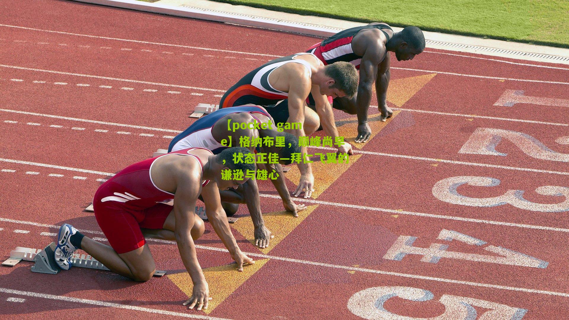 格纳布里，巅峰尚早，状态正佳—拜仁飞翼的谦逊与雄心