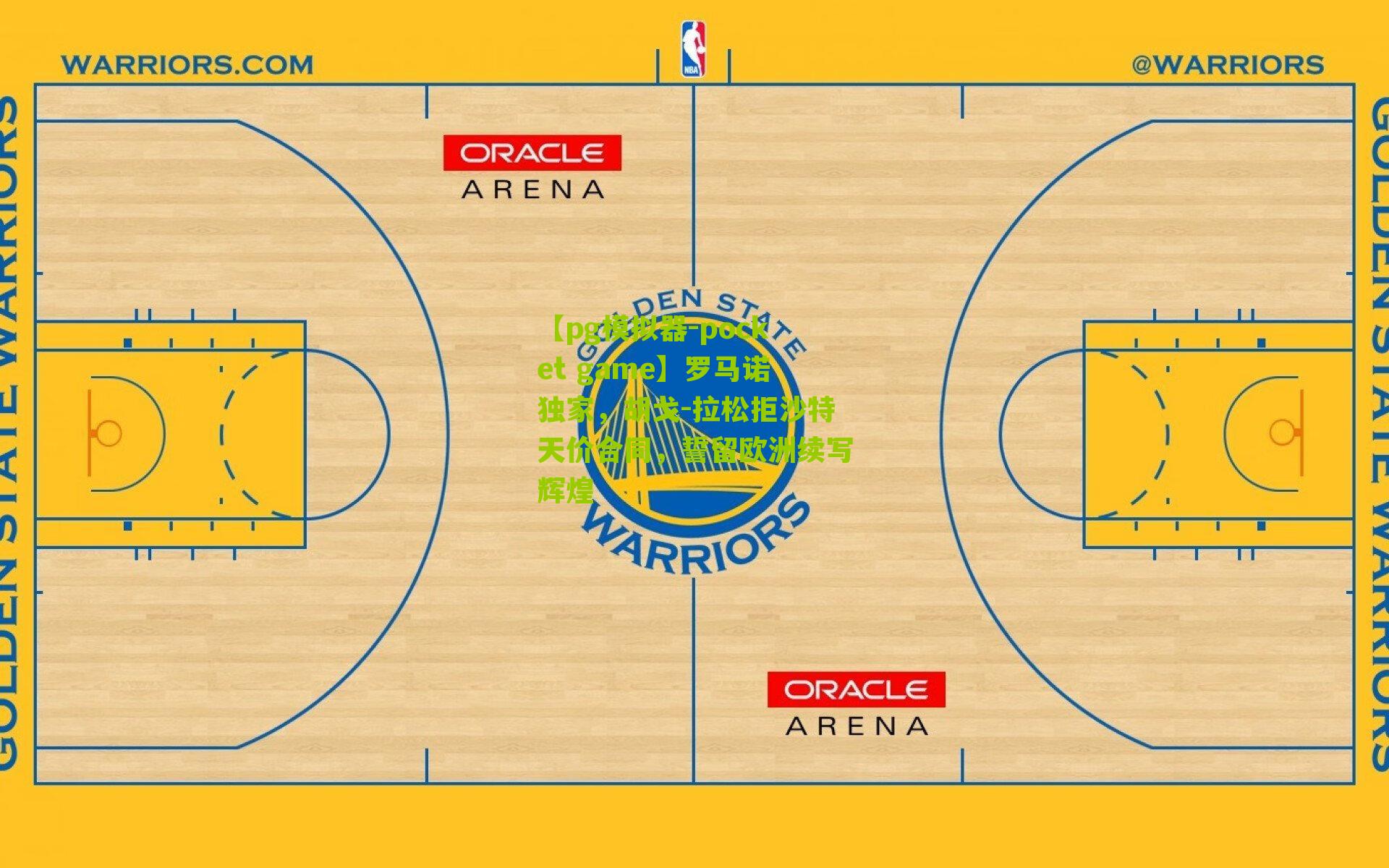 罗马诺独家，胡戈-拉松拒沙特天价合同，誓留欧洲续写辉煌