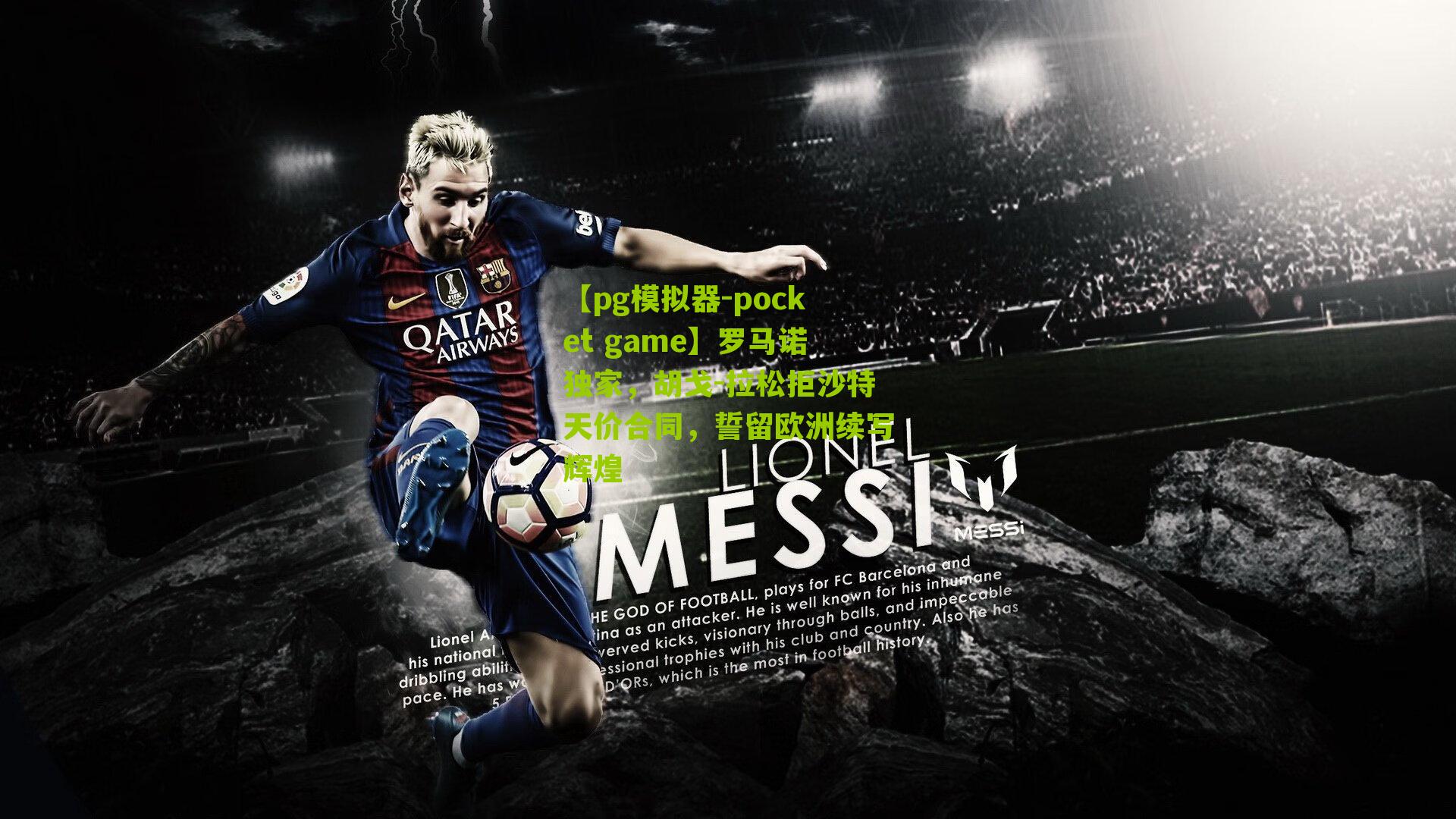 罗马诺独家，胡戈-拉松拒沙特天价合同，誓留欧洲续写辉煌