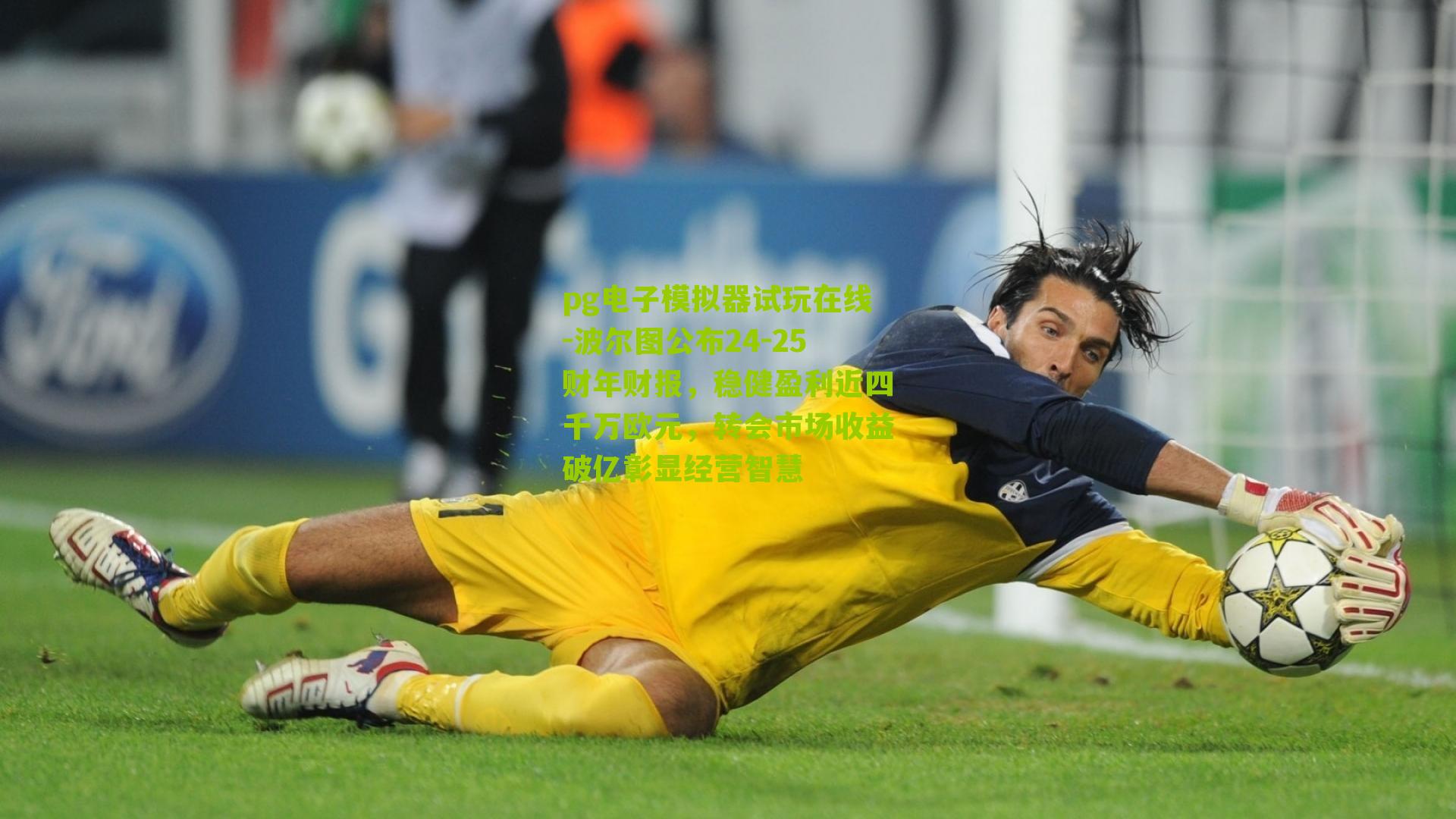 波尔图公布24-25财年财报，稳健盈利近四千万欧元，转会市场收益破亿彰显经营智慧