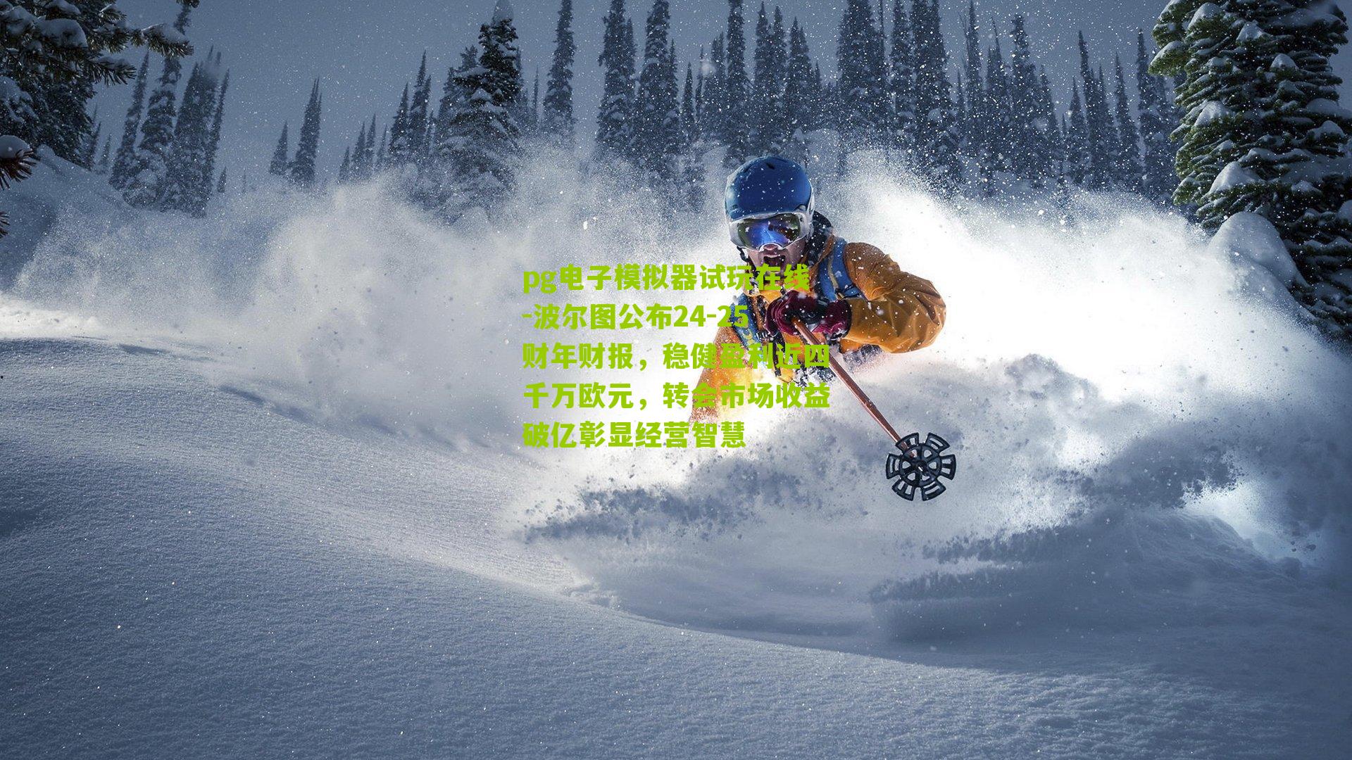 波尔图公布24-25财年财报，稳健盈利近四千万欧元，转会市场收益破亿彰显经营智慧