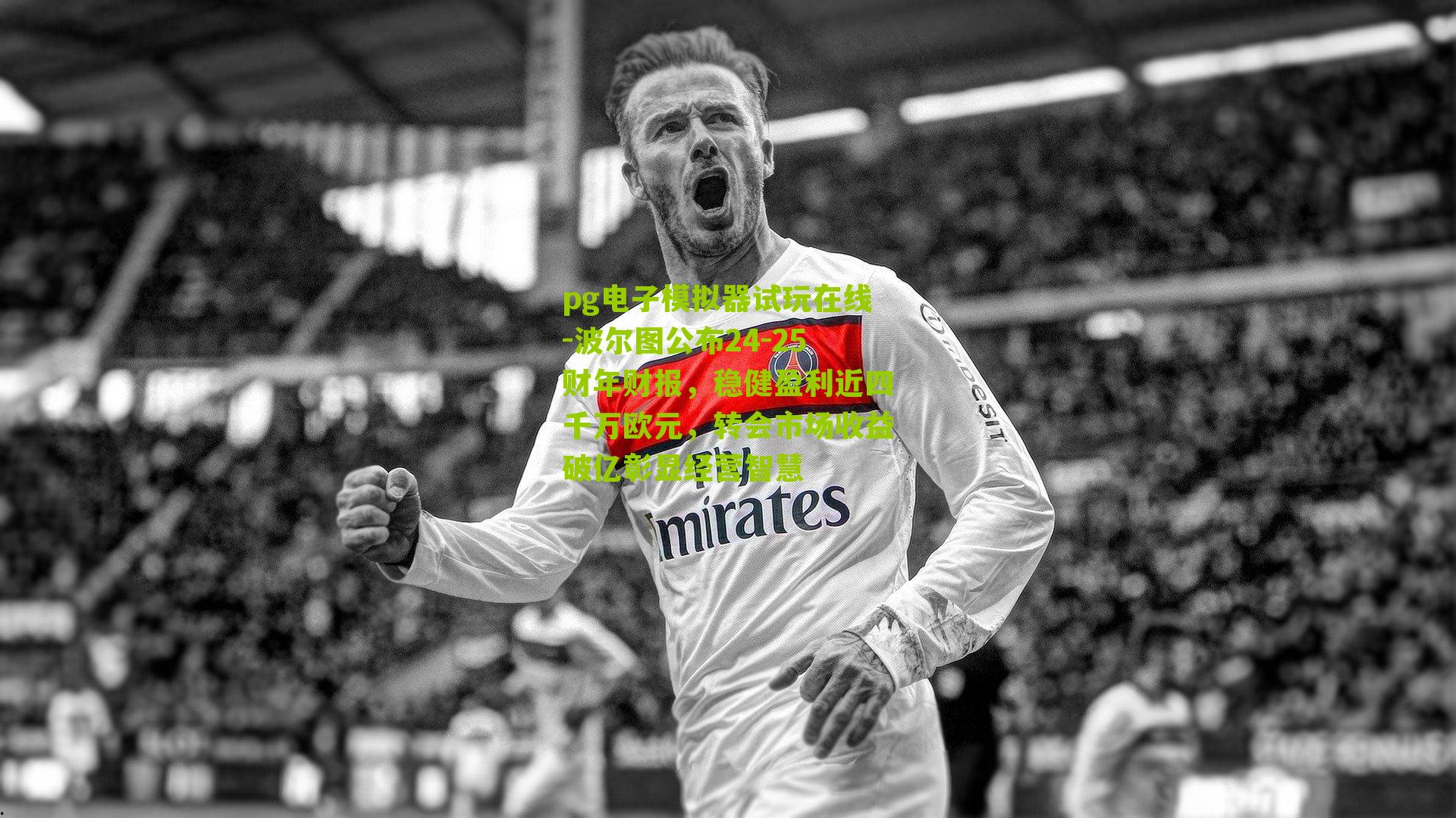 波尔图公布24-25财年财报，稳健盈利近四千万欧元，转会市场收益破亿彰显经营智慧