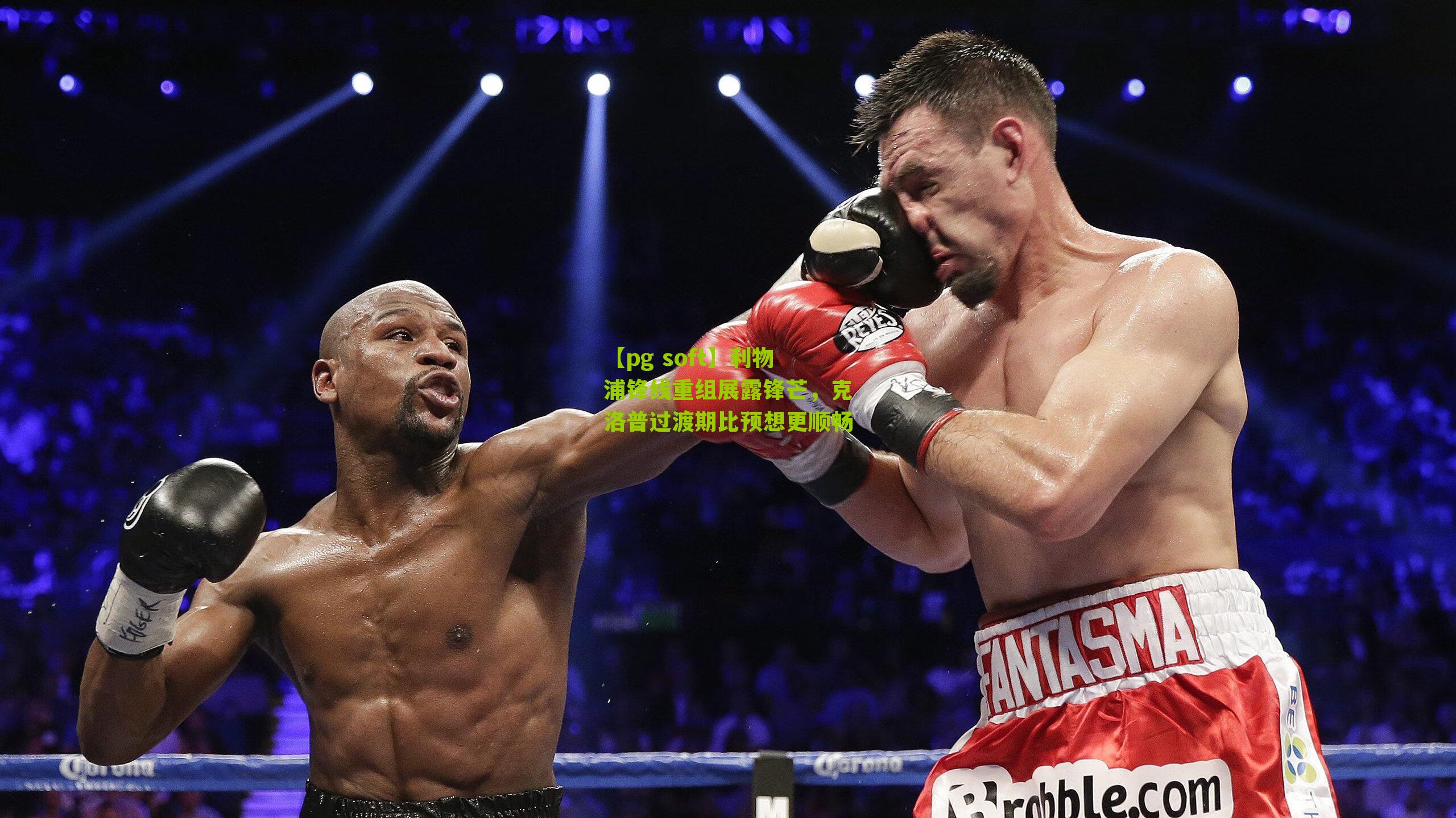 利物浦锋线重组展露锋芒，克洛普过渡期比预想更顺畅