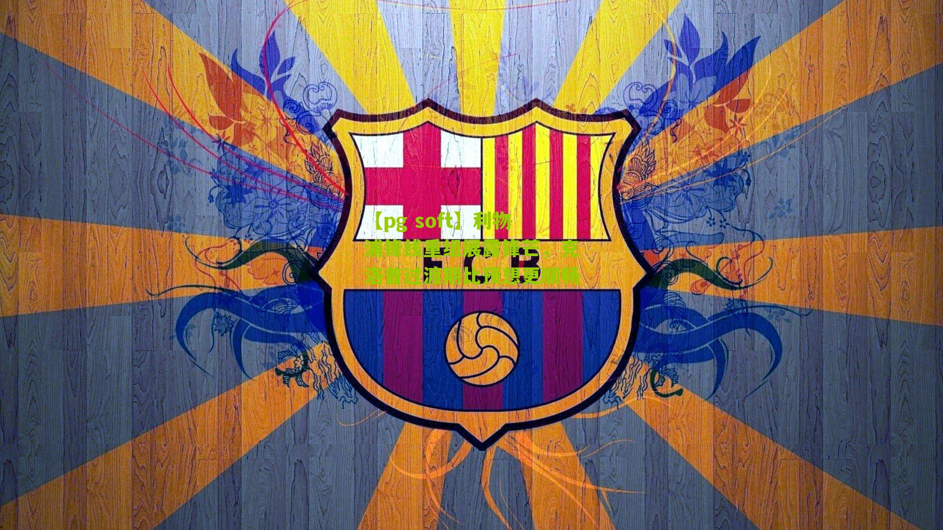 利物浦锋线重组展露锋芒，克洛普过渡期比预想更顺畅