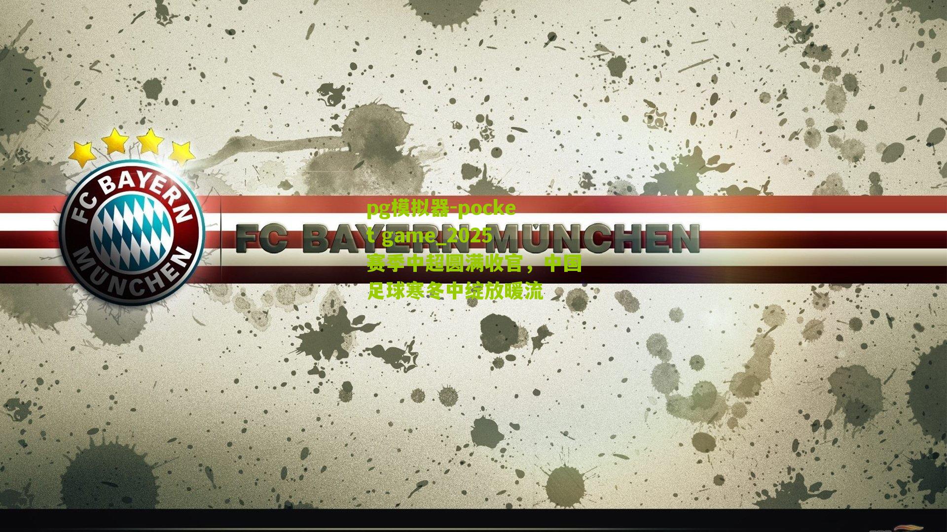 2025赛季中超圆满收官，中国足球寒冬中绽放暖流