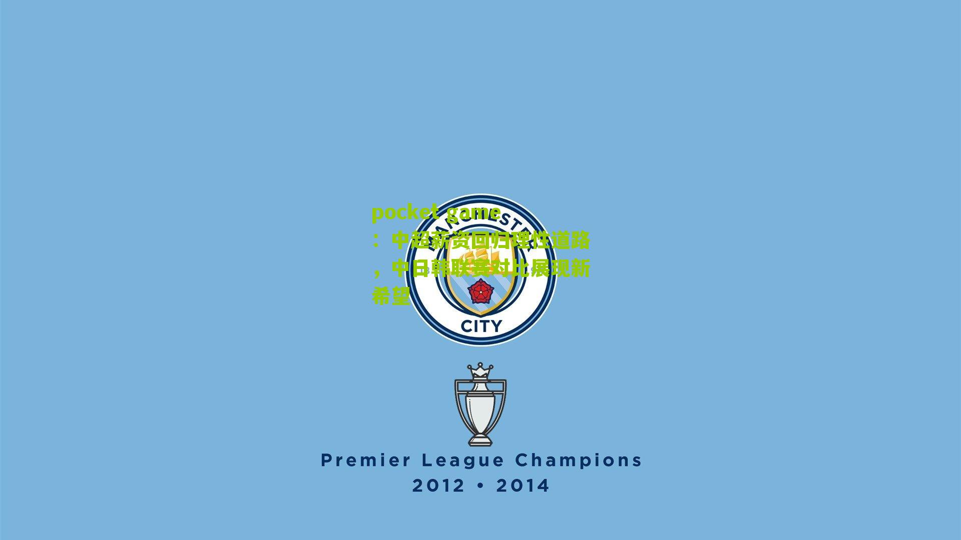 中超薪资回归理性道路，中日韩联赛对比展现新希望