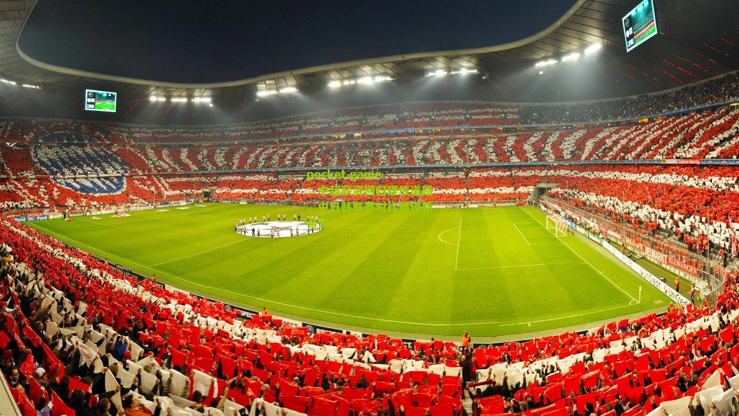 中超薪资回归理性道路，中日韩联赛对比展现新希望