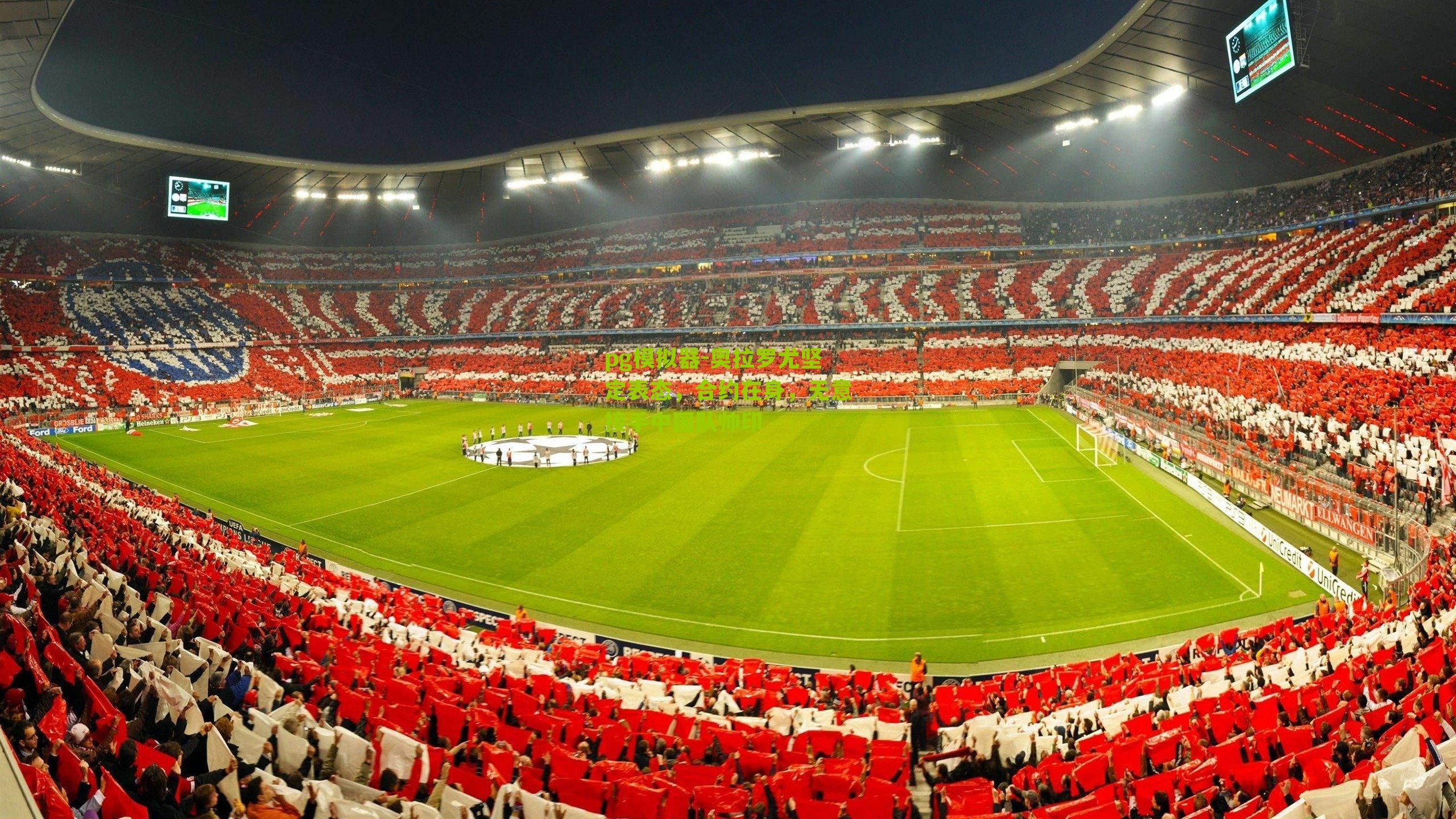 奥拉罗尤坚定表态，合约在身，无意接手中国队帅印