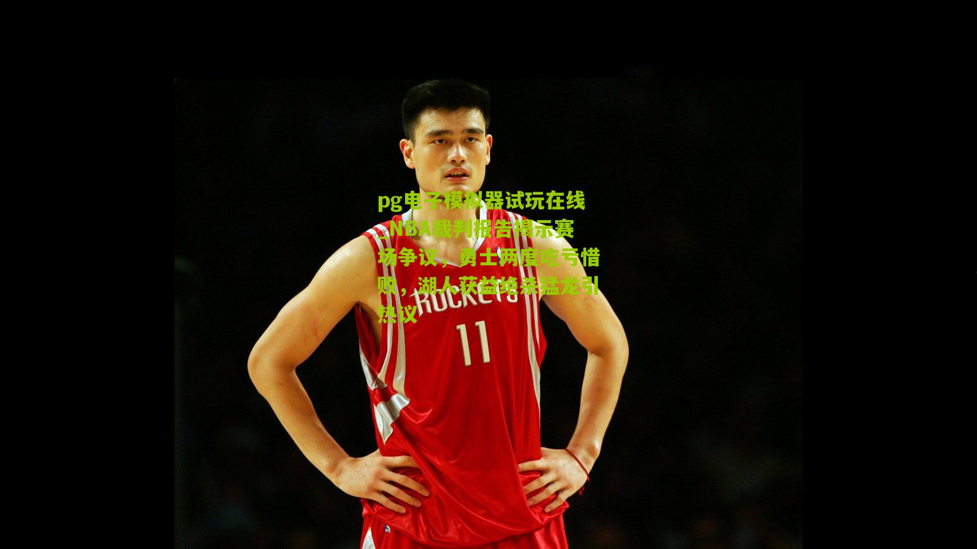 NBA裁判报告揭示赛场争议，勇士两度吃亏惜败，湖人获益绝杀猛龙引热议