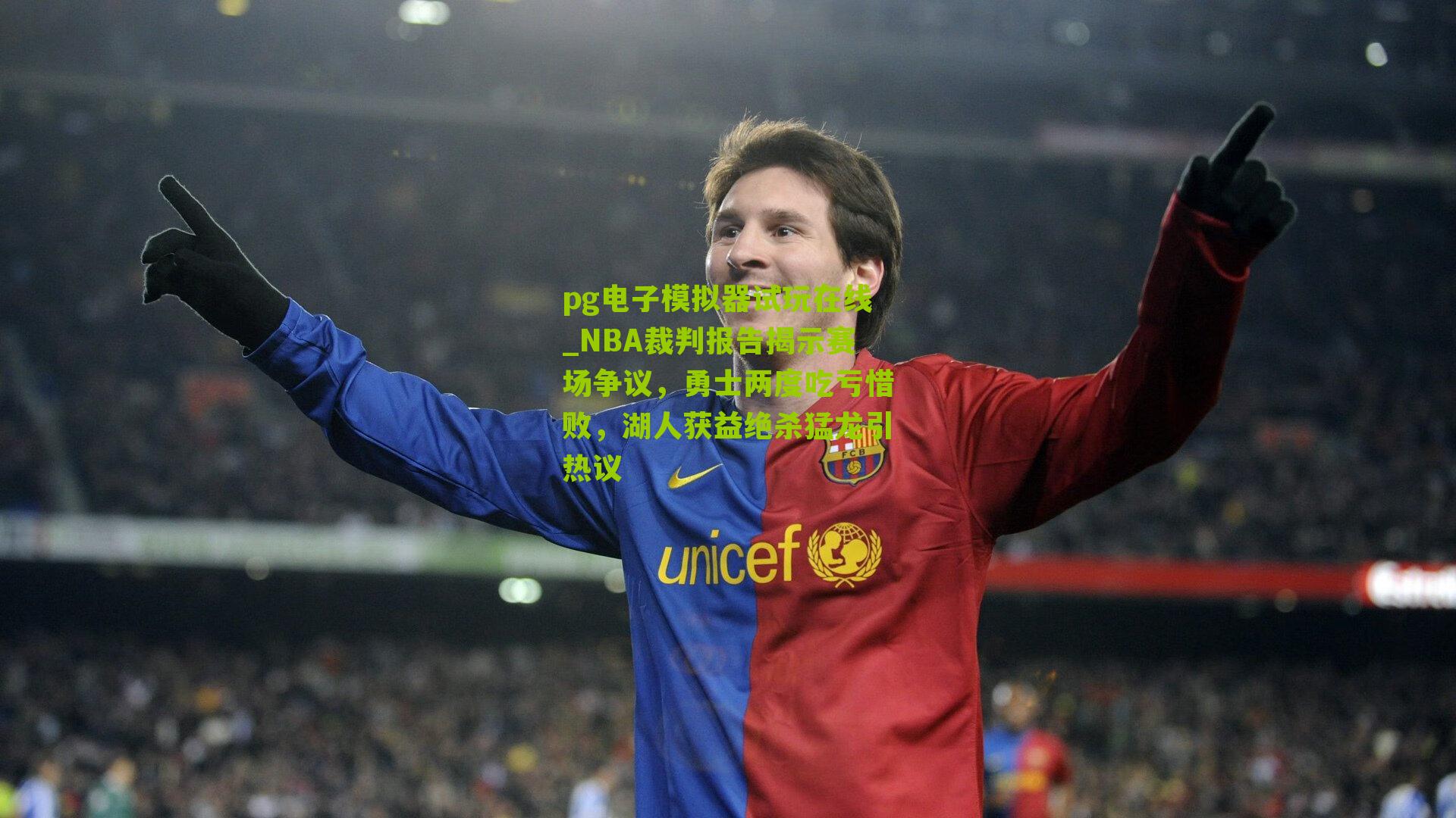 NBA裁判报告揭示赛场争议，勇士两度吃亏惜败，湖人获益绝杀猛龙引热议