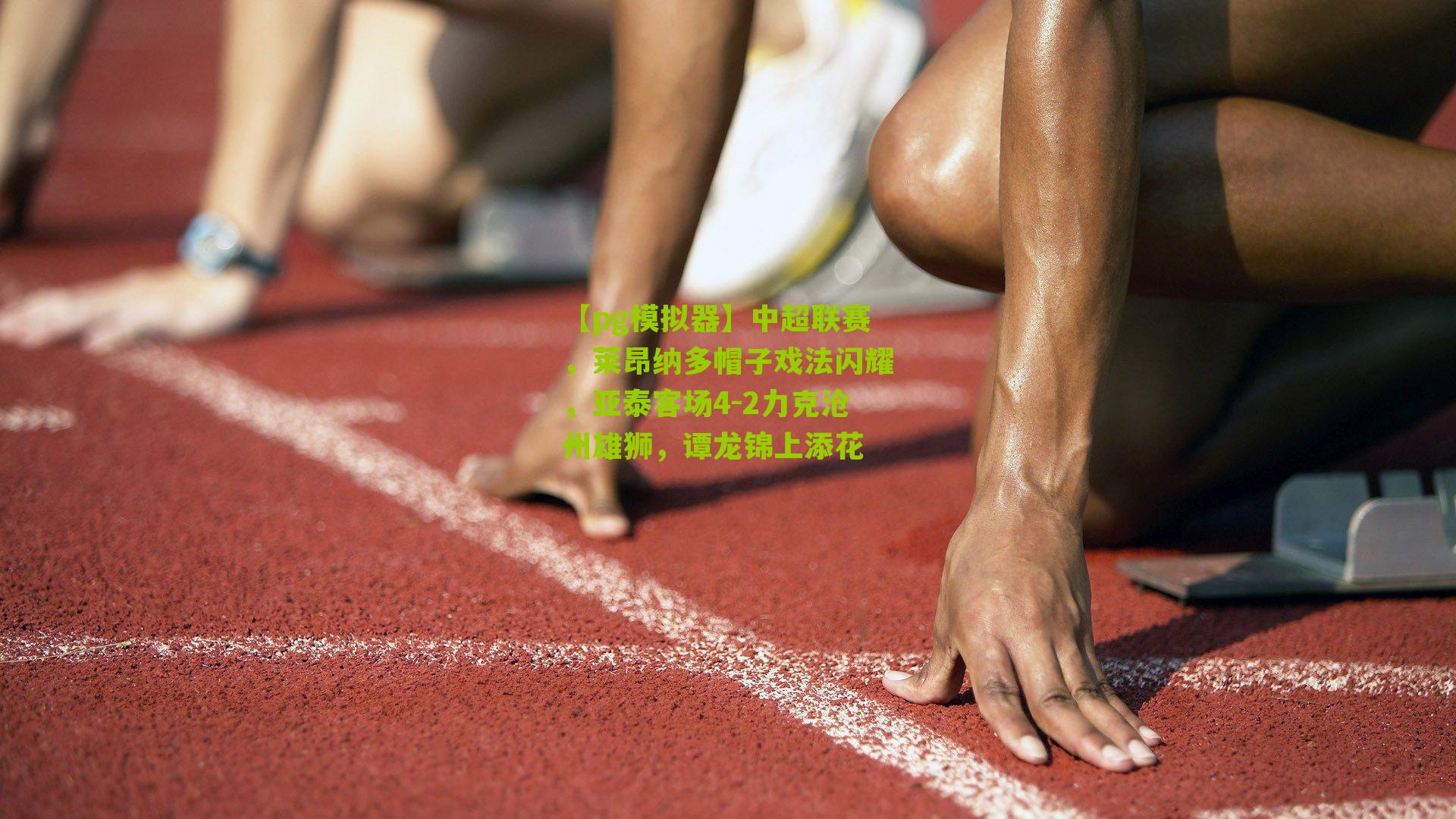 中超联赛，莱昂纳多帽子戏法闪耀，亚泰客场4-2力克沧州雄狮，谭龙锦上添花