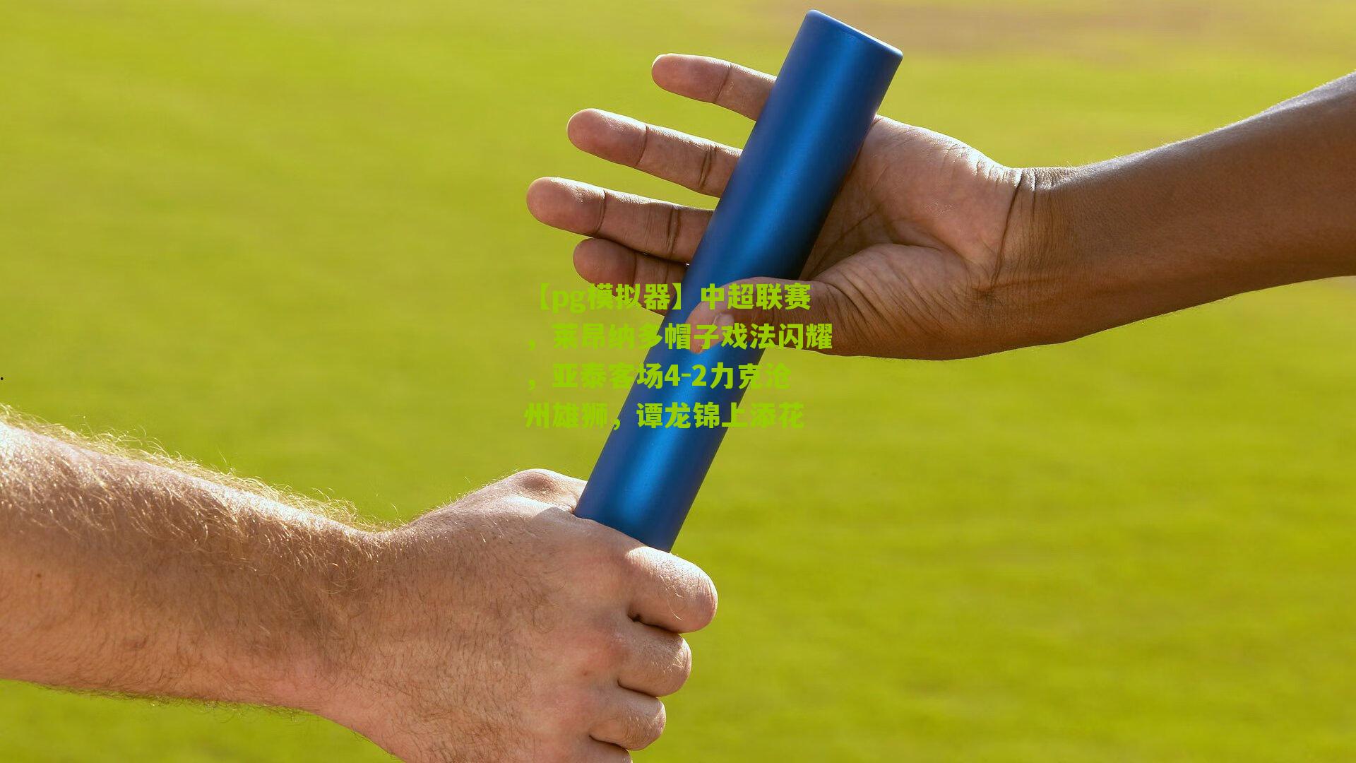 中超联赛，莱昂纳多帽子戏法闪耀，亚泰客场4-2力克沧州雄狮，谭龙锦上添花