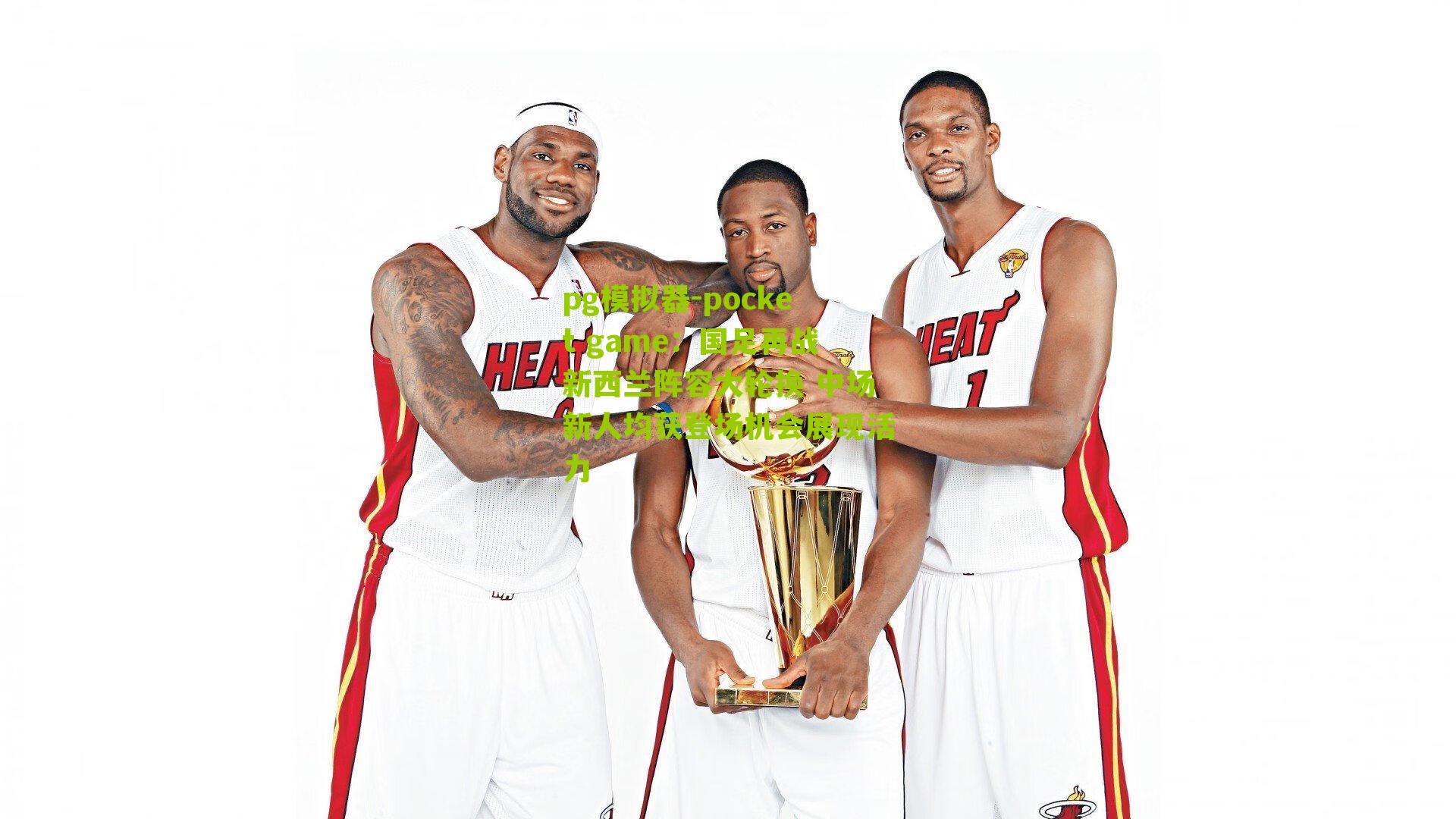 国足再战新西兰阵容大轮换 中场新人均获登场机会展现活力