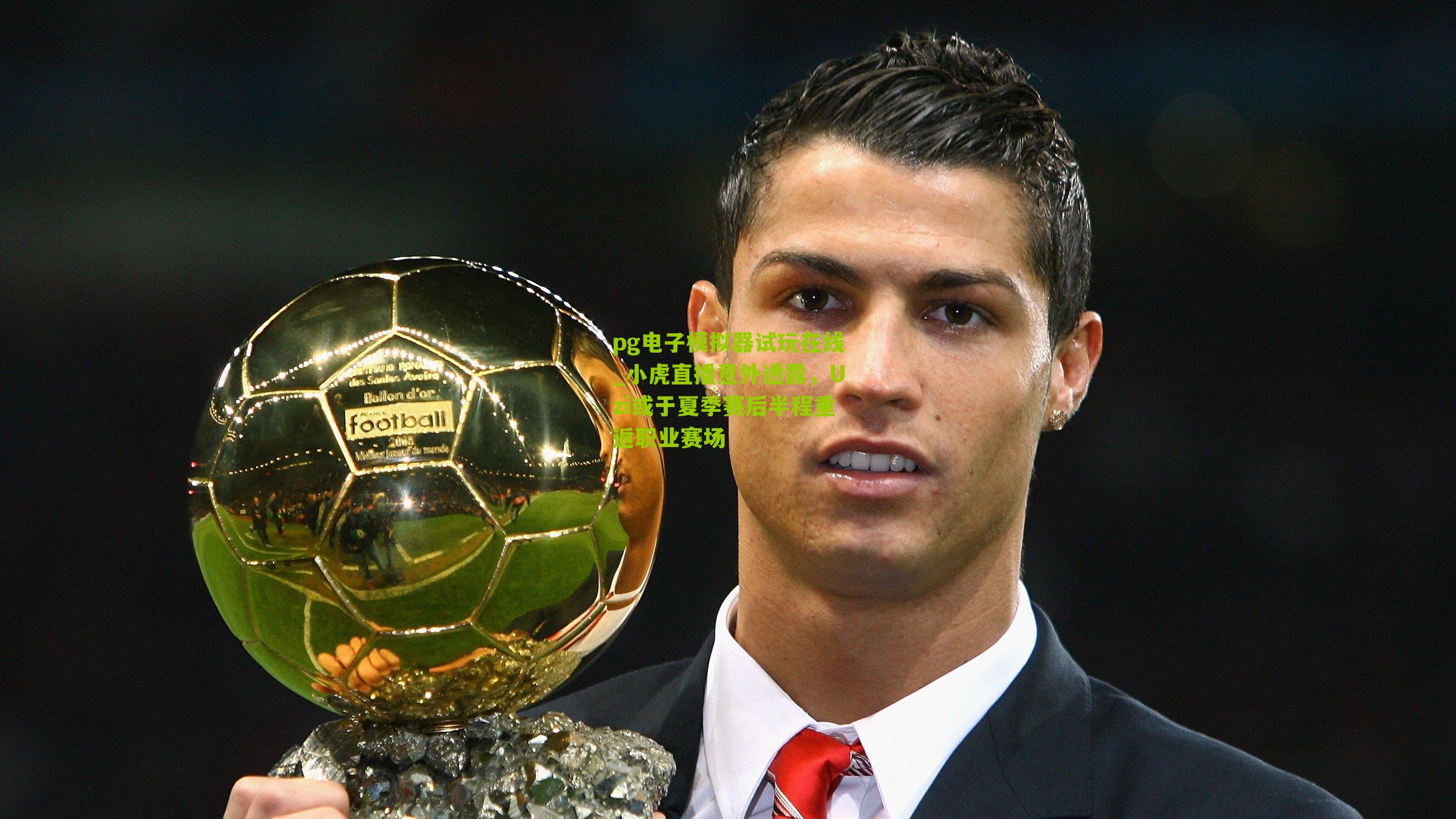 小虎直播意外透露，Uzi或于夏季赛后半程重返职业赛场