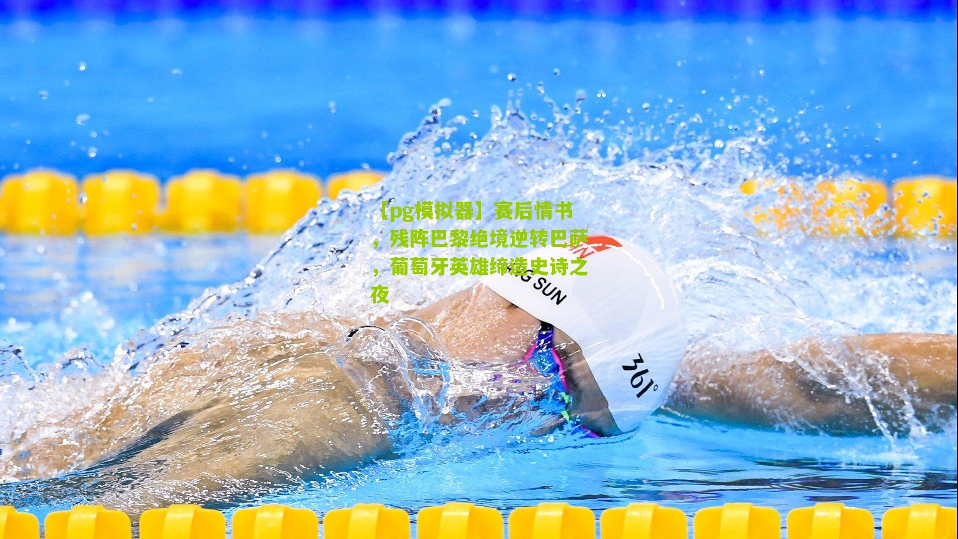 赛后情书，残阵巴黎绝境逆转巴萨，葡萄牙英雄缔造史诗之夜