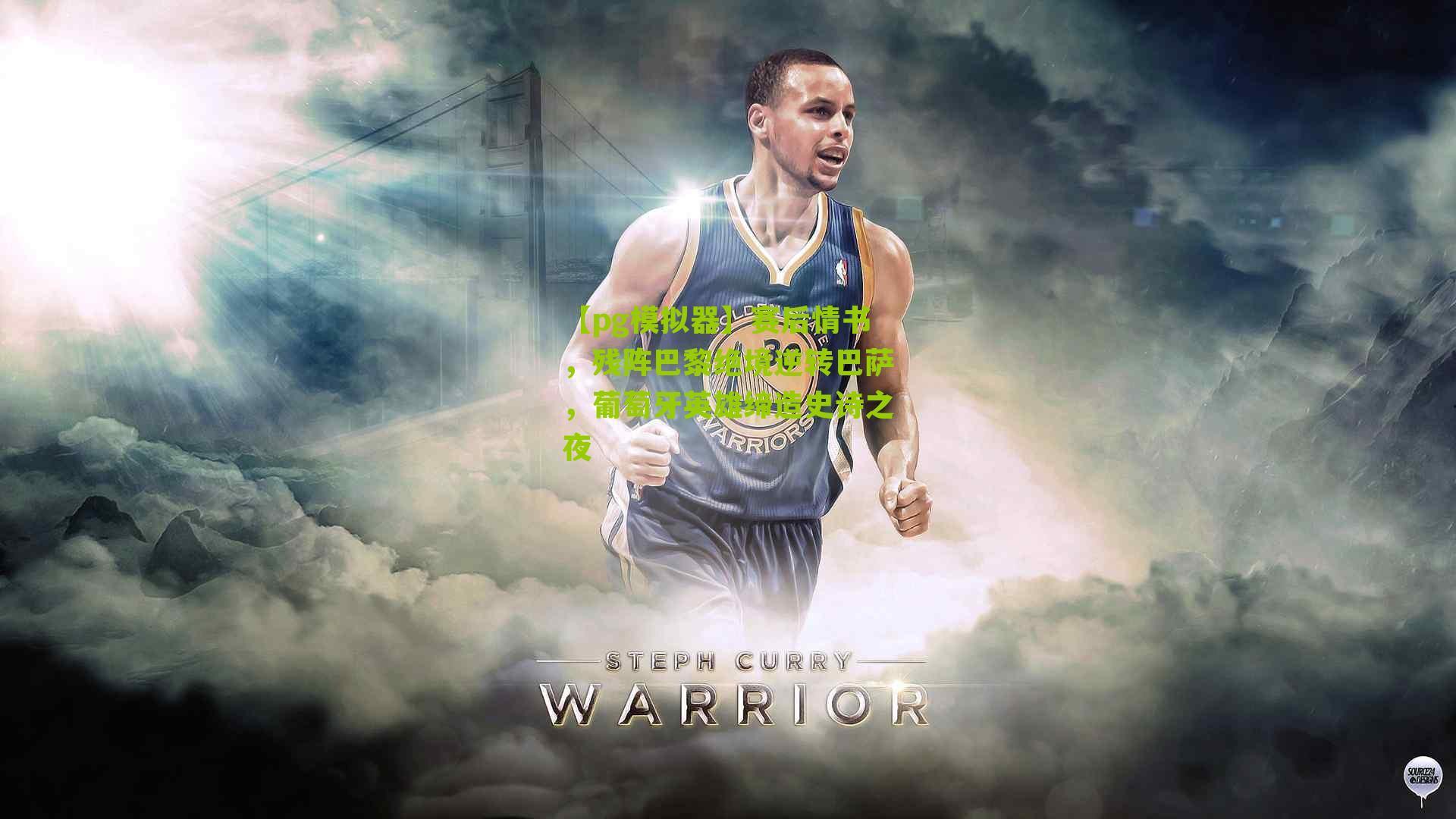 赛后情书，残阵巴黎绝境逆转巴萨，葡萄牙英雄缔造史诗之夜