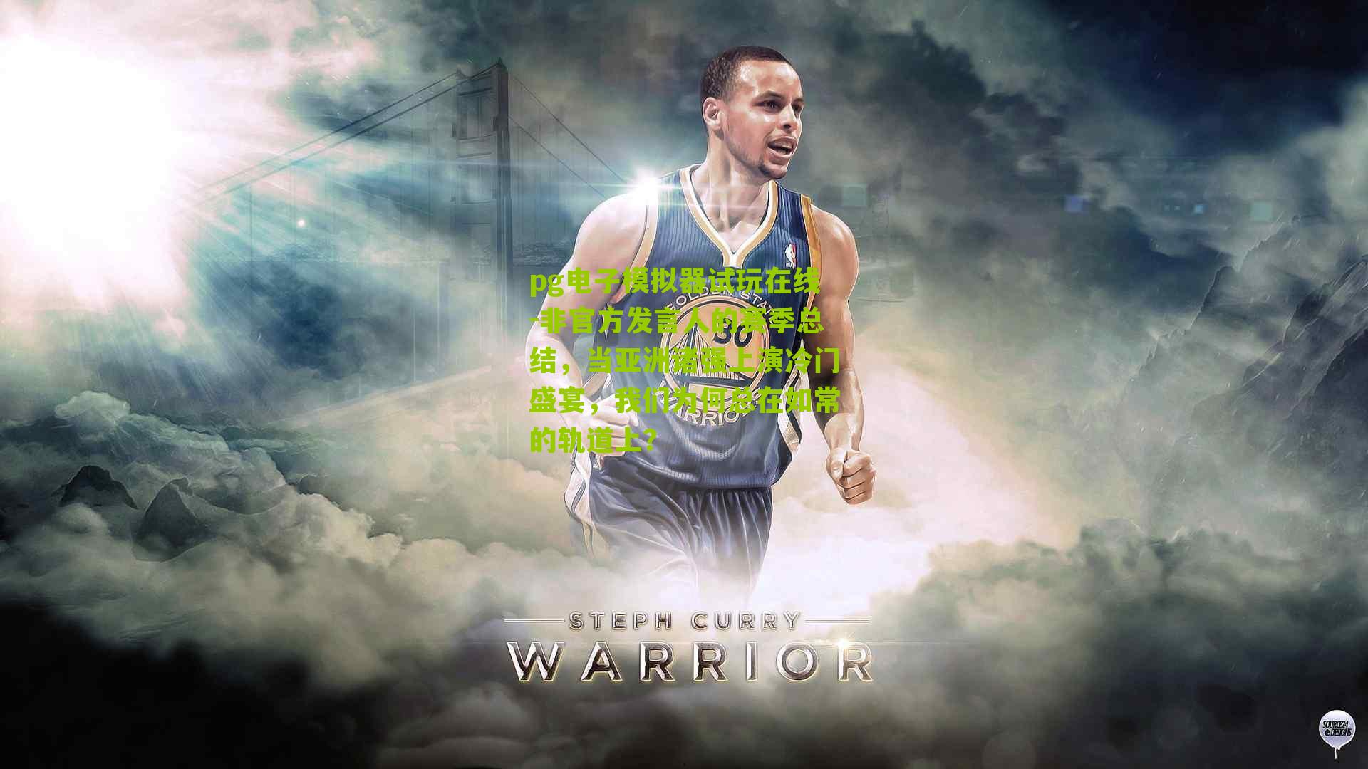 非官方发言人的赛季总结，当亚洲诸强上演冷门盛宴，我们为何总在如常的轨道上？