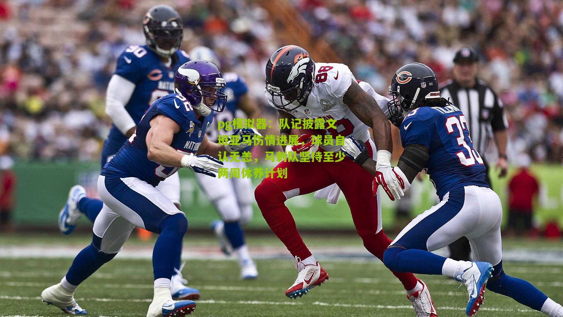 队记披露文班亚马伤情进展，球员自认无恙，马刺队坚持至少两周休养计划