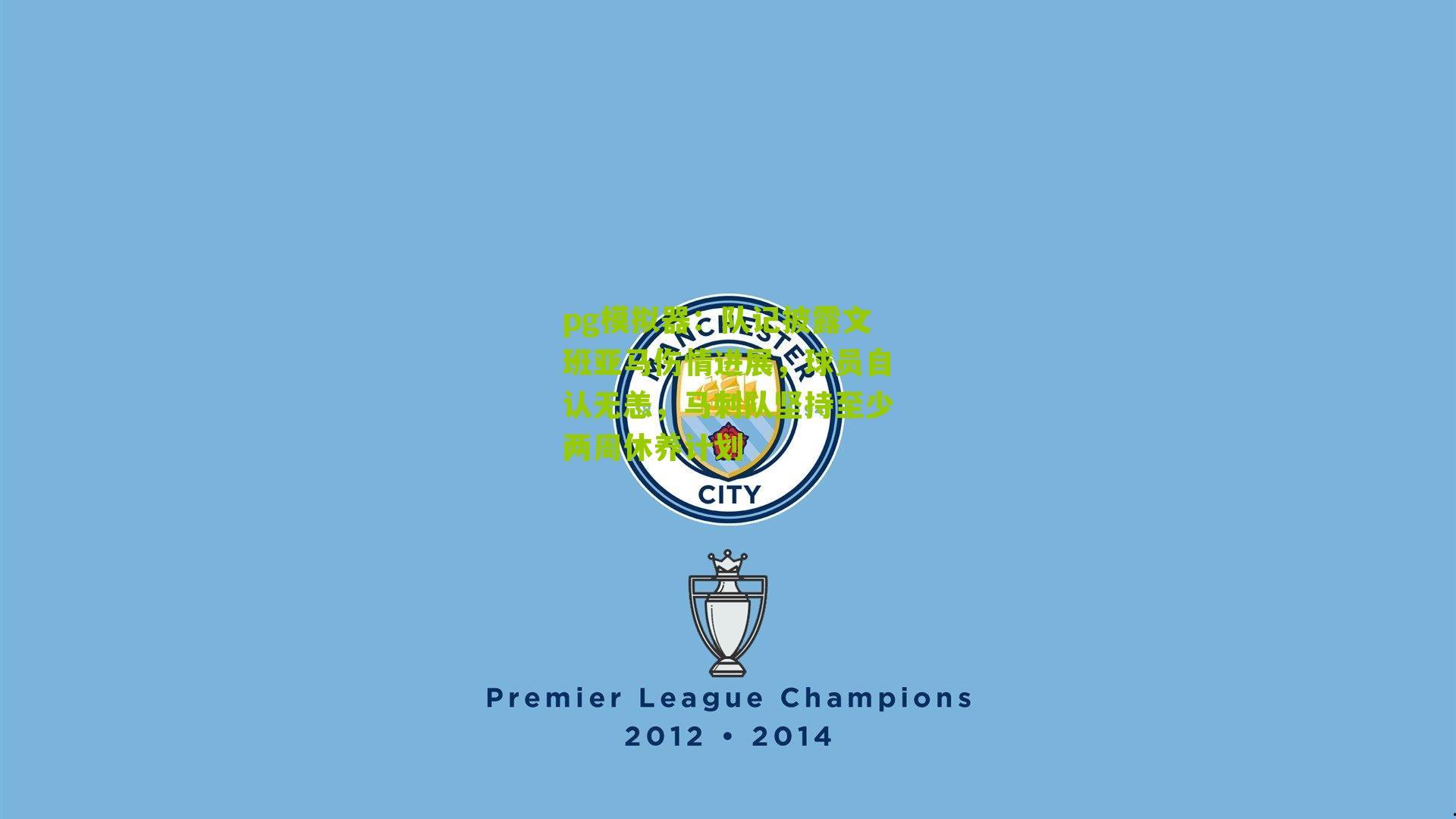 队记披露文班亚马伤情进展，球员自认无恙，马刺队坚持至少两周休养计划