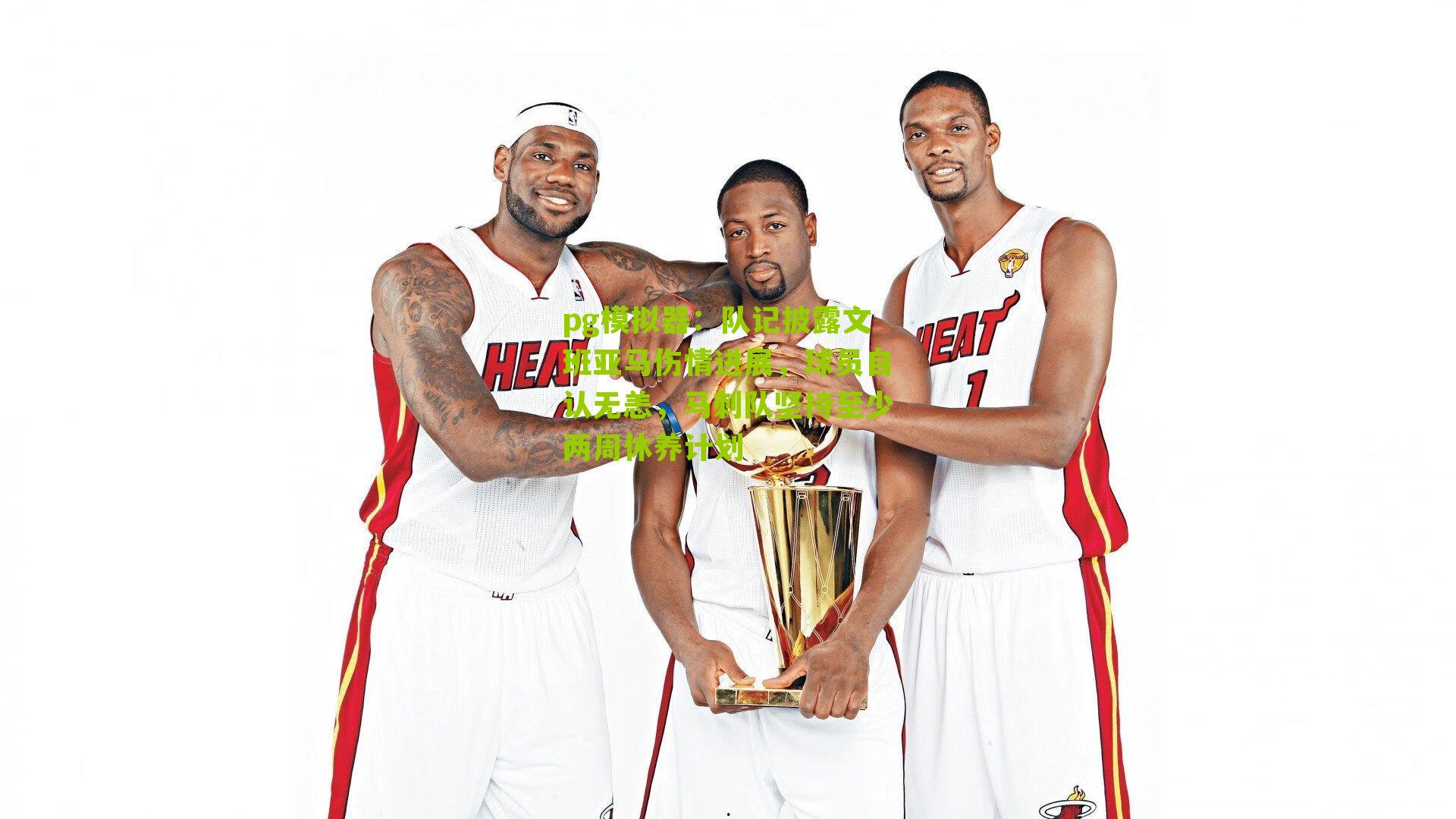 队记披露文班亚马伤情进展，球员自认无恙，马刺队坚持至少两周休养计划