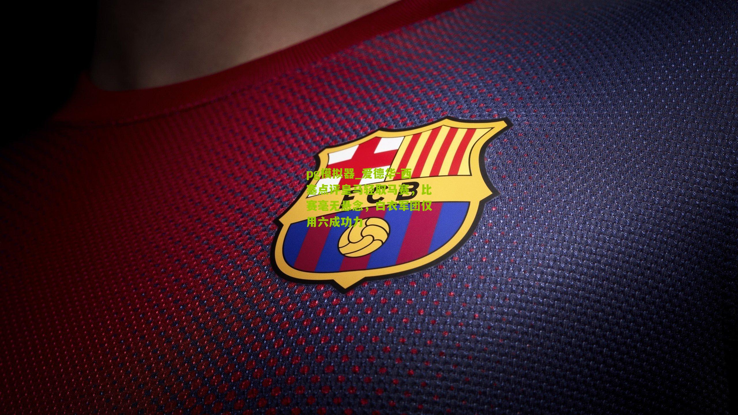 爱德华-西塞点评皇马轻取马赛，比赛毫无悬念，白衣军团仅用六成功力