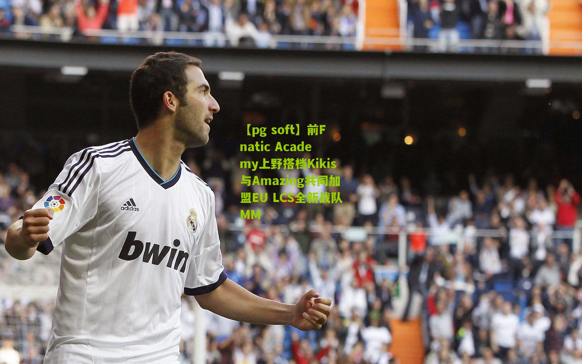 前Fnatic Academy上野搭档Kikis与Amazing共同加盟EU LCS全新战队MM