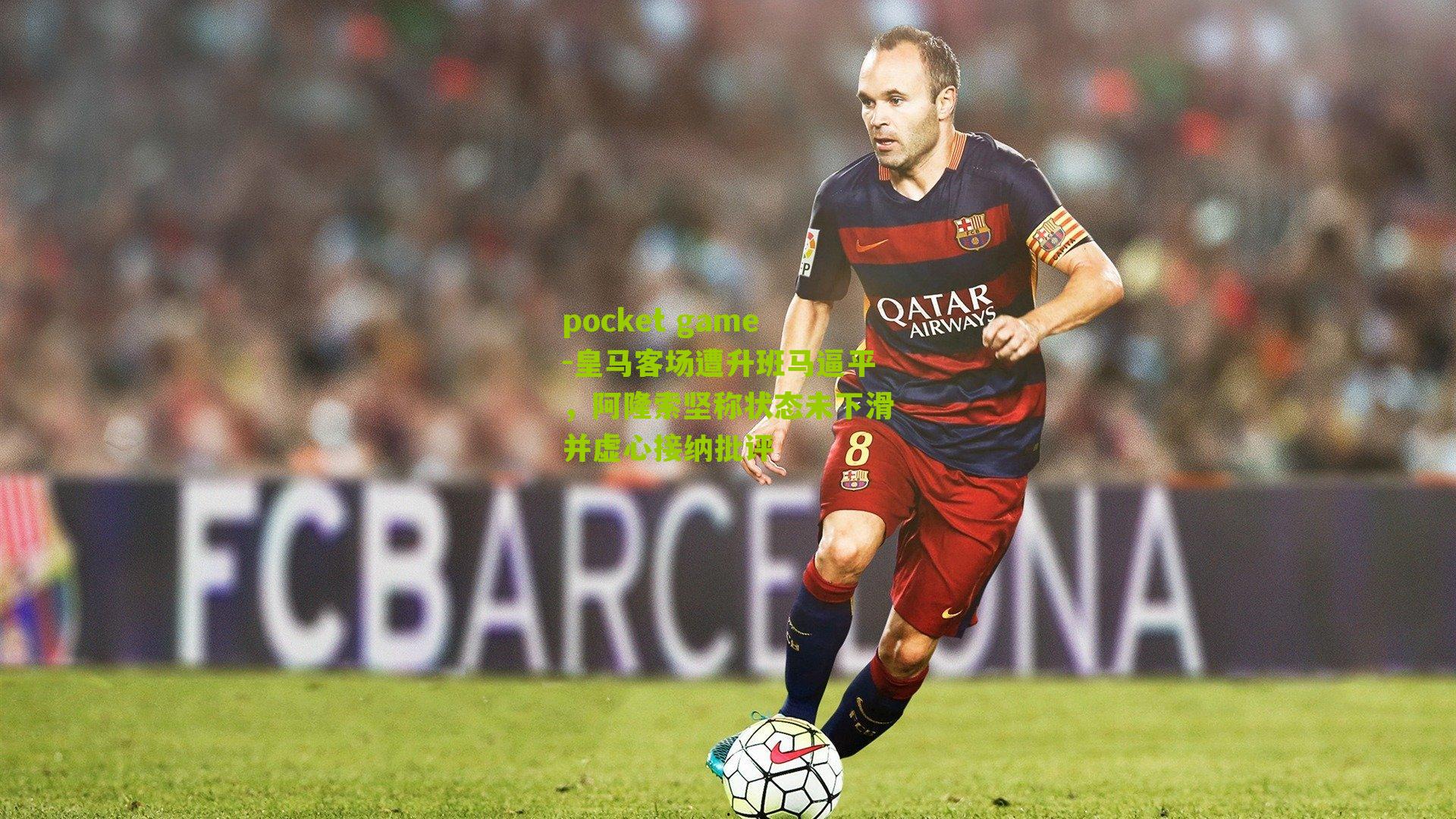 皇马客场遭升班马逼平,阿隆索坚称状态未下滑并虚心接纳批评