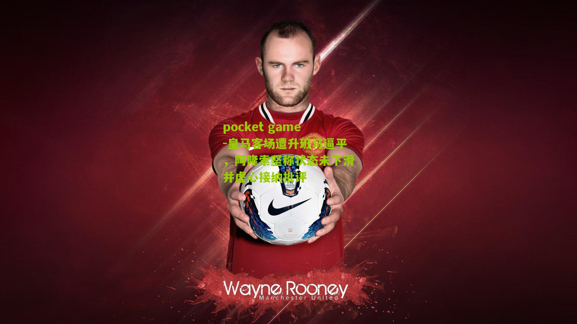 皇马客场遭升班马逼平,阿隆索坚称状态未下滑并虚心接纳批评