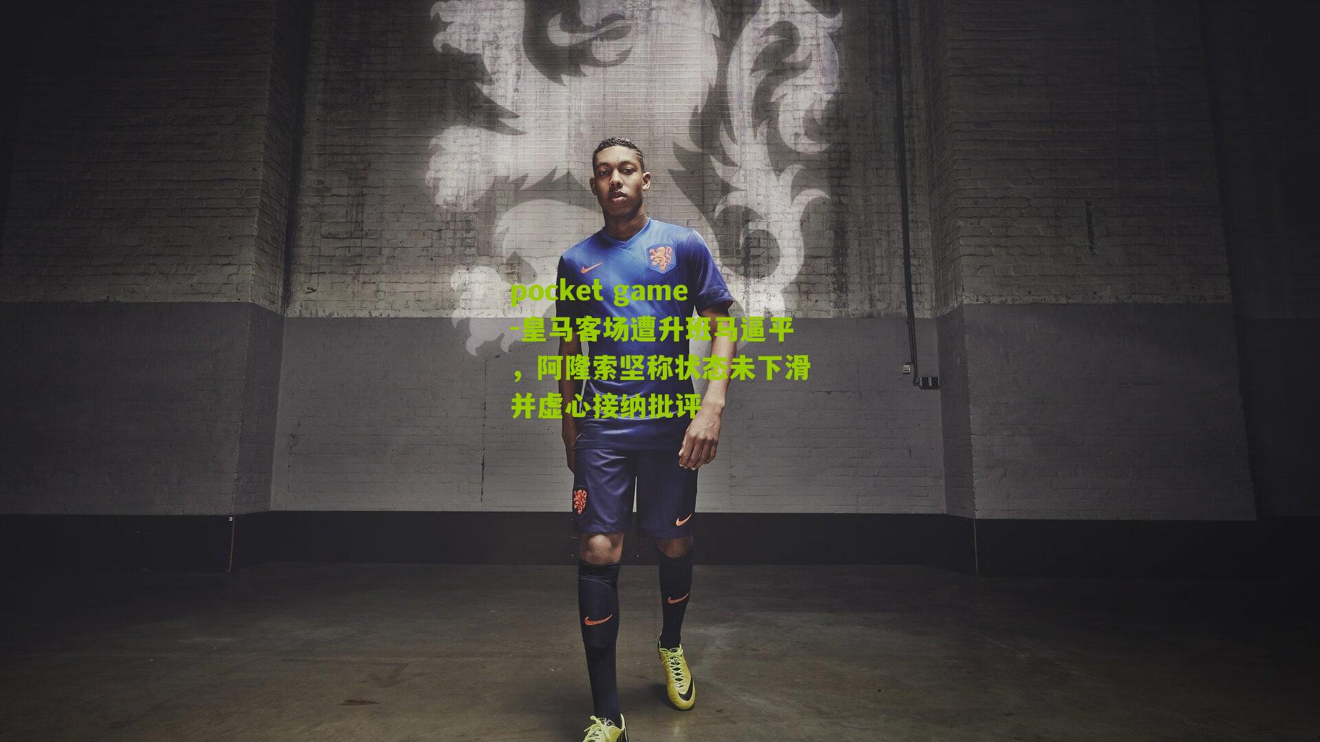 皇马客场遭升班马逼平,阿隆索坚称状态未下滑并虚心接纳批评