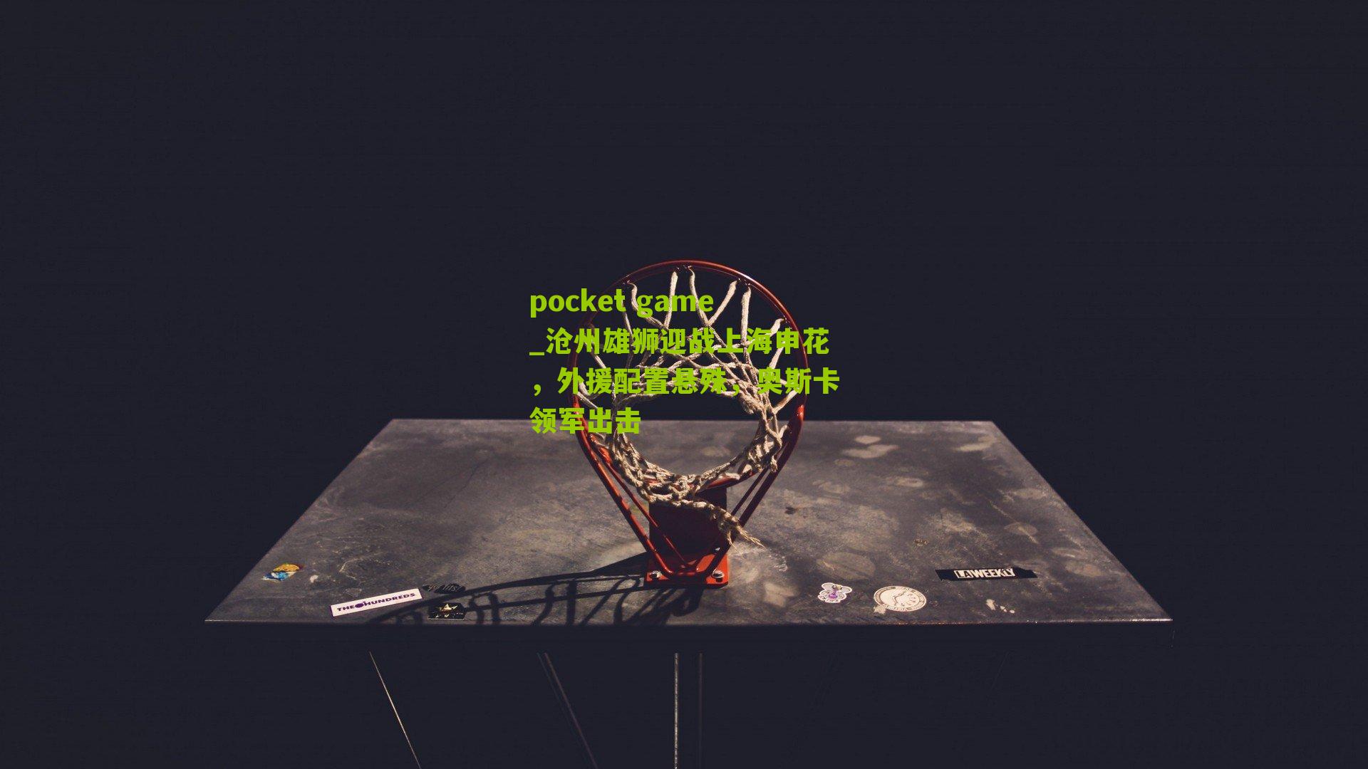 沧州雄狮迎战上海申花,外援配置悬殊,奥斯卡领军出击