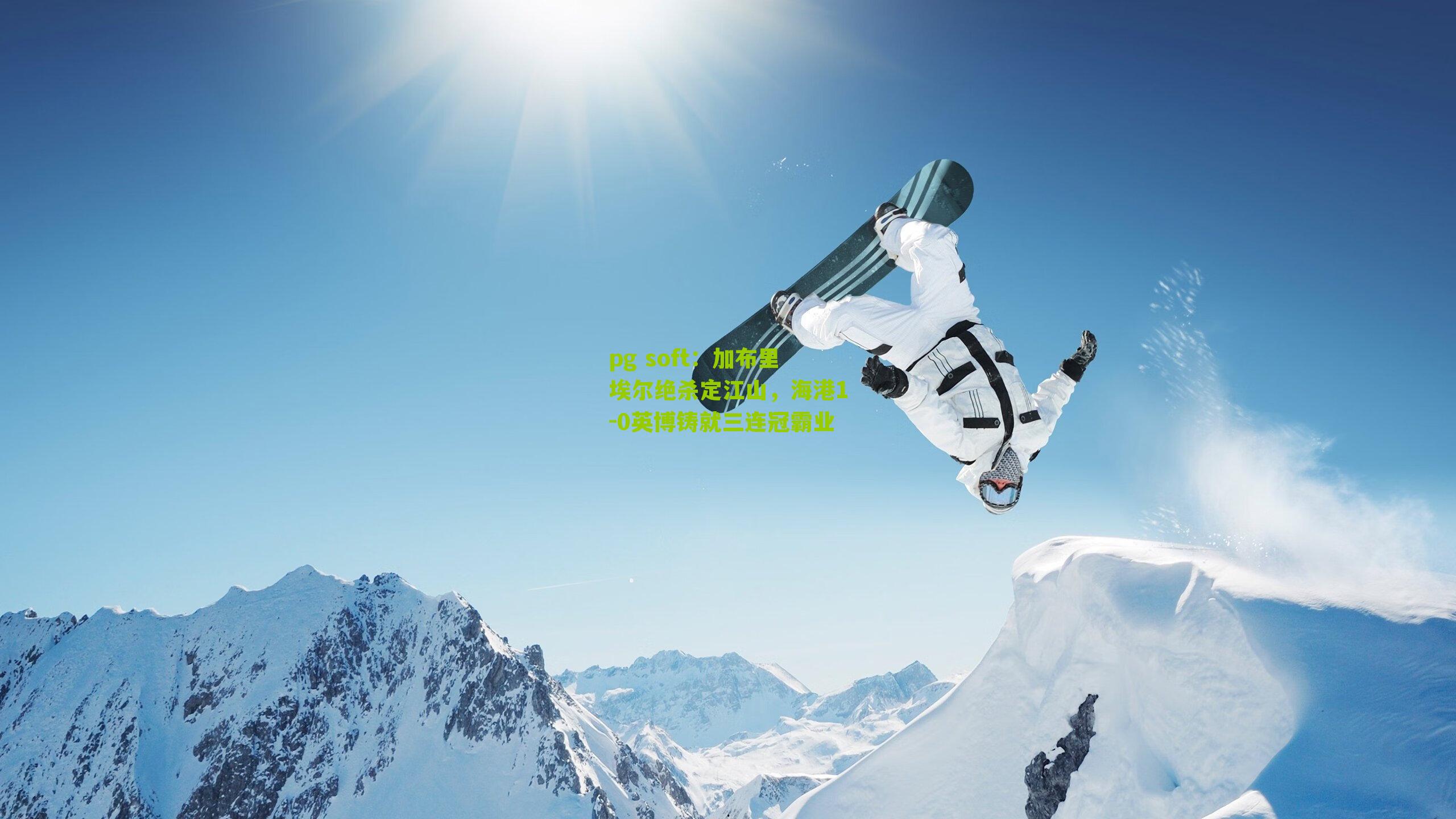 加布里埃尔绝杀定江山，海港1-0英博铸就三连冠霸业