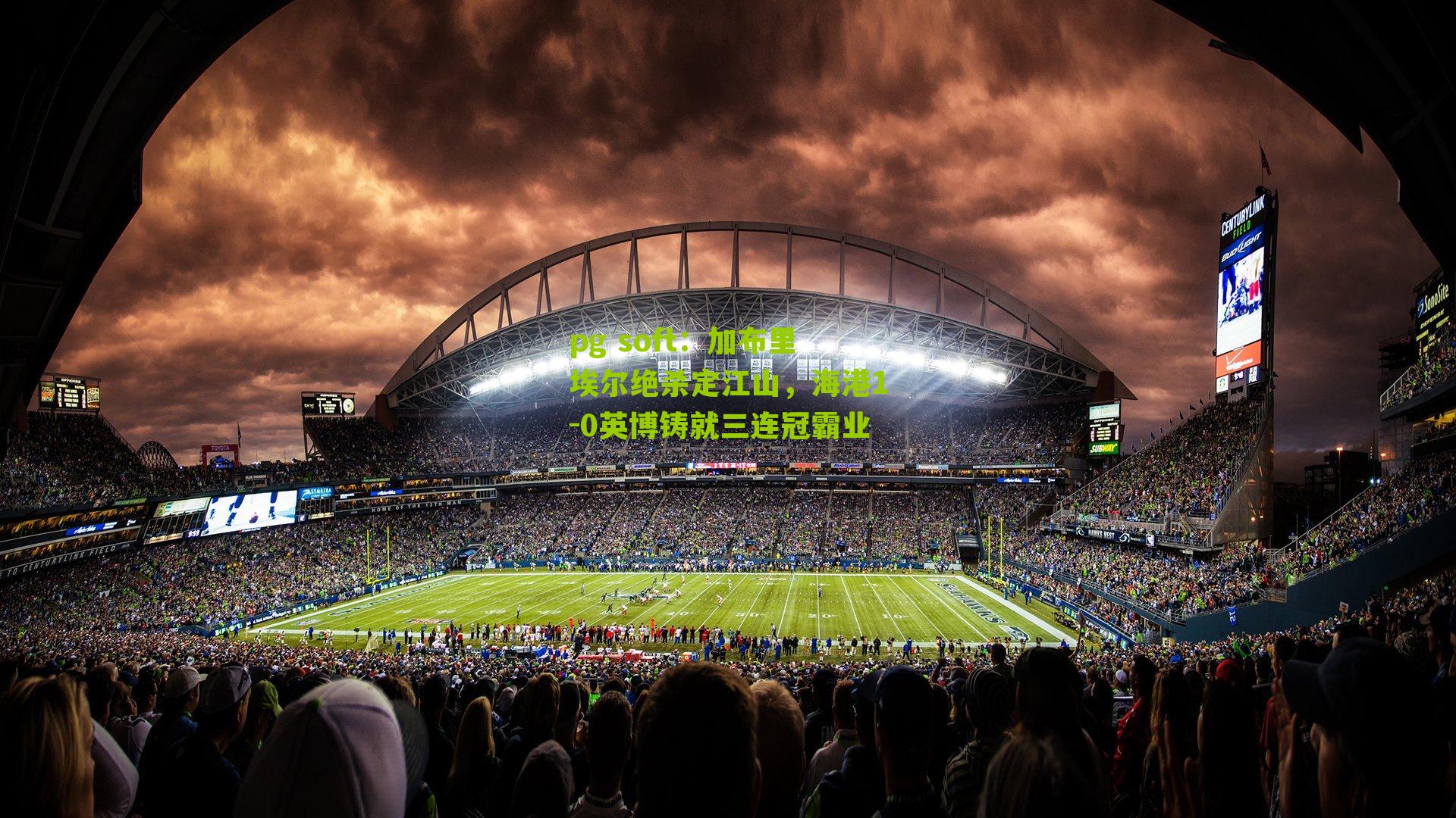 加布里埃尔绝杀定江山，海港1-0英博铸就三连冠霸业