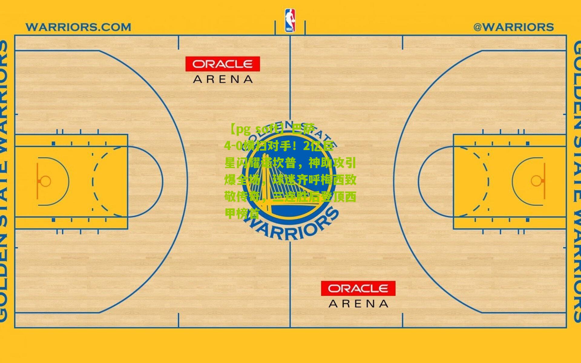 巴萨4-0横扫对手！2亿巨星闪耀诺坎普，神助攻引爆全场，球迷齐呼梅西致敬传奇，三连胜后登顶西甲榜首
