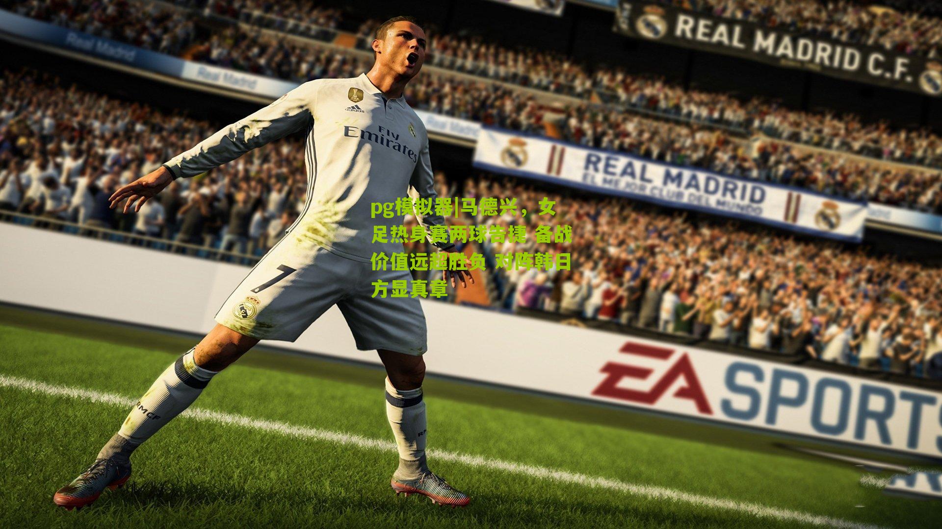 马德兴，女足热身赛两球告捷 备战价值远超胜负 对阵韩日方显真章