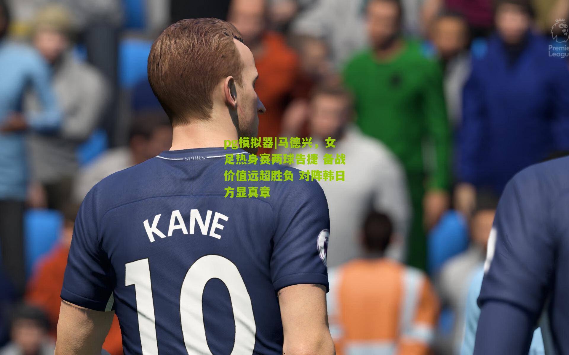 马德兴，女足热身赛两球告捷 备战价值远超胜负 对阵韩日方显真章