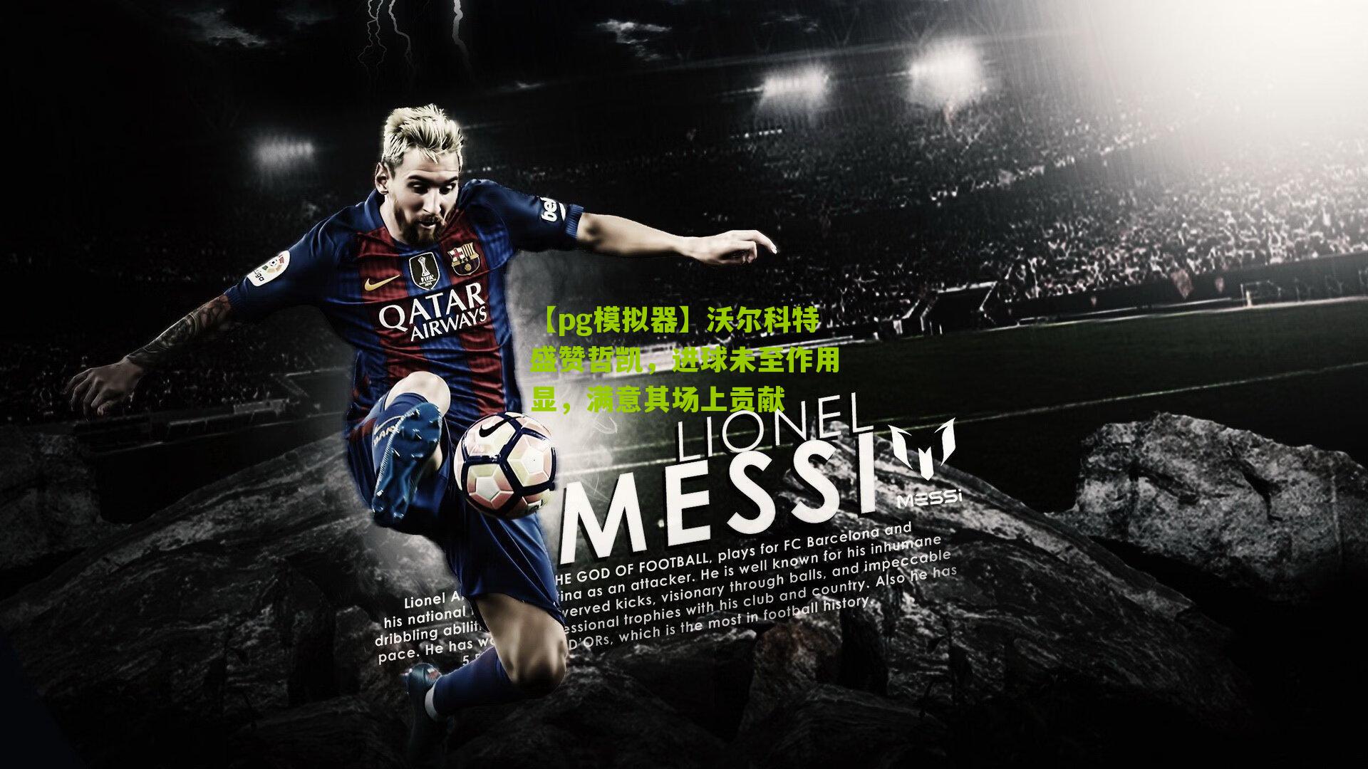 沃尔科特盛赞哲凯，进球未至作用显，满意其场上贡献