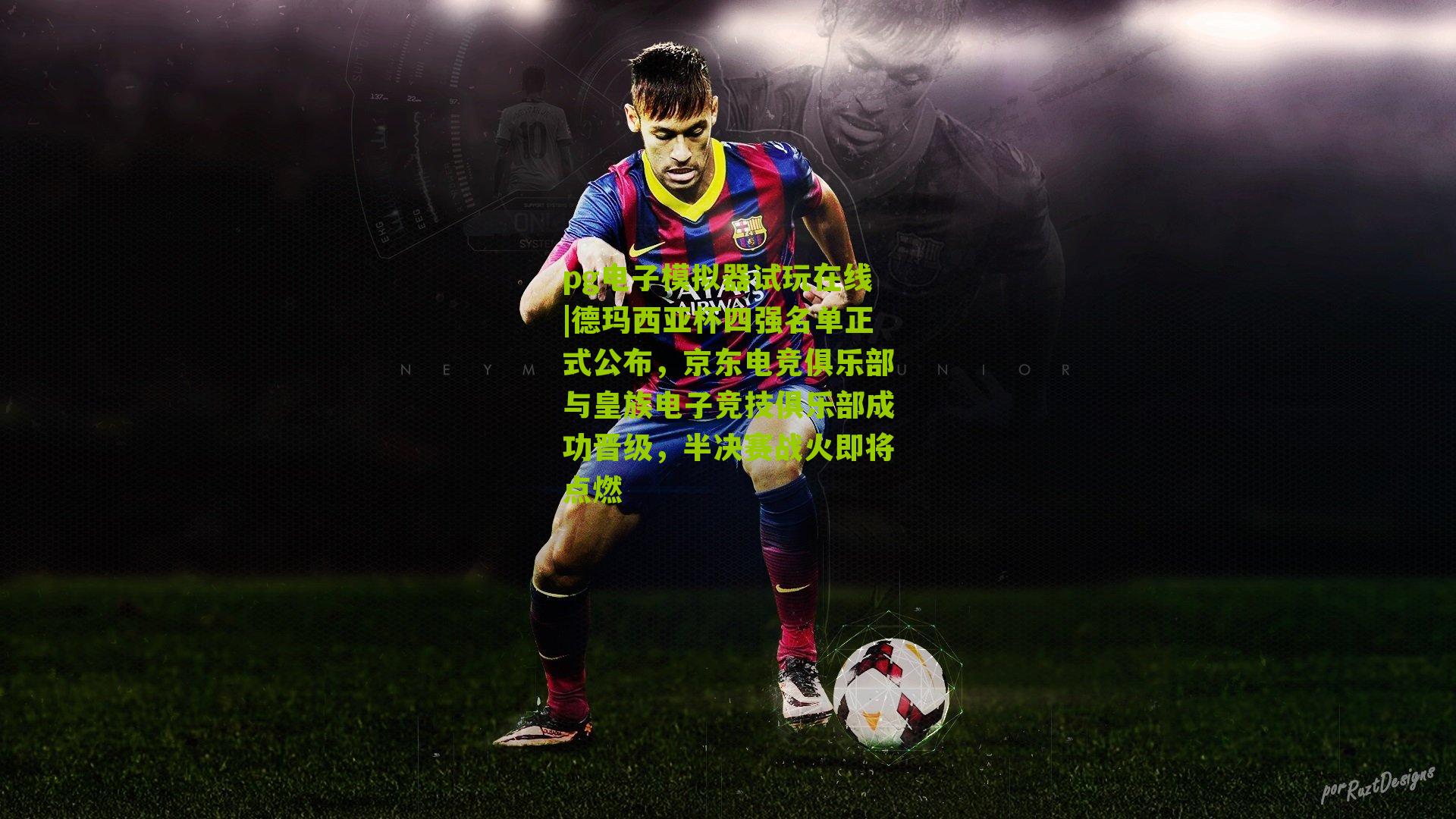 德玛西亚杯四强名单正式公布，京东电竞俱乐部与皇族电子竞技俱乐部成功晋级，半决赛战火即将点燃