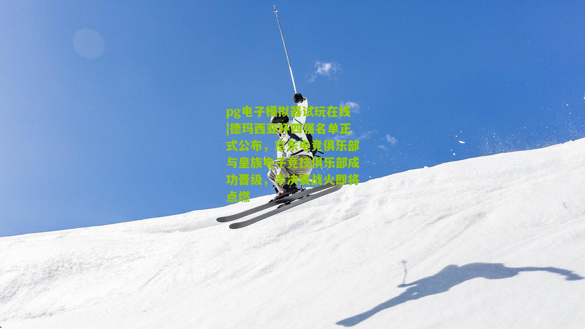 德玛西亚杯四强名单正式公布，京东电竞俱乐部与皇族电子竞技俱乐部成功晋级，半决赛战火即将点燃