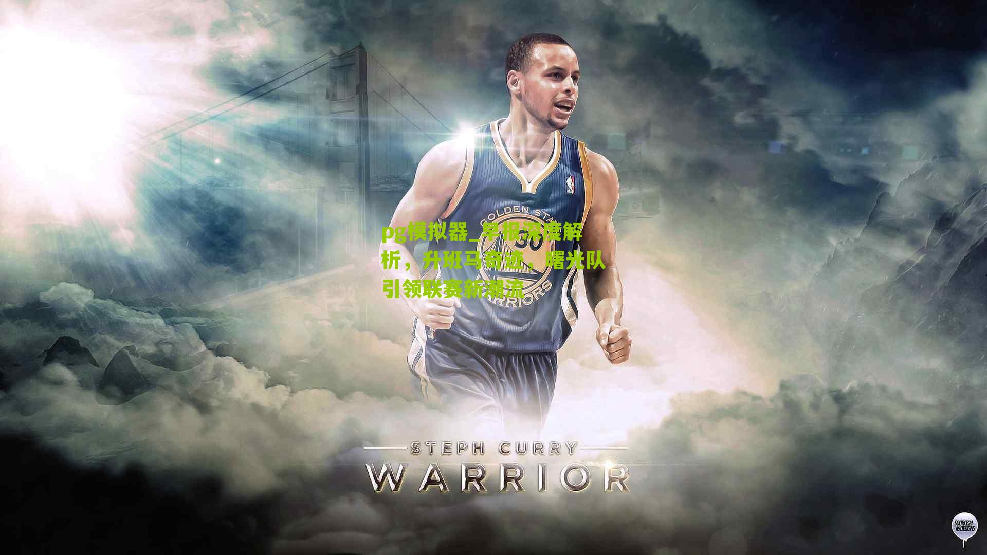 早报深度解析，升班马奇迹，曙光队引领联赛新潮流