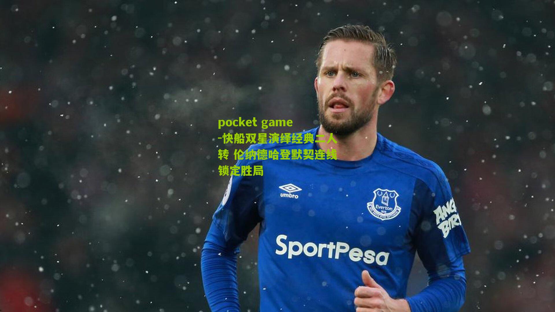 快船双星演绎经典二人转 伦纳德哈登默契连线锁定胜局