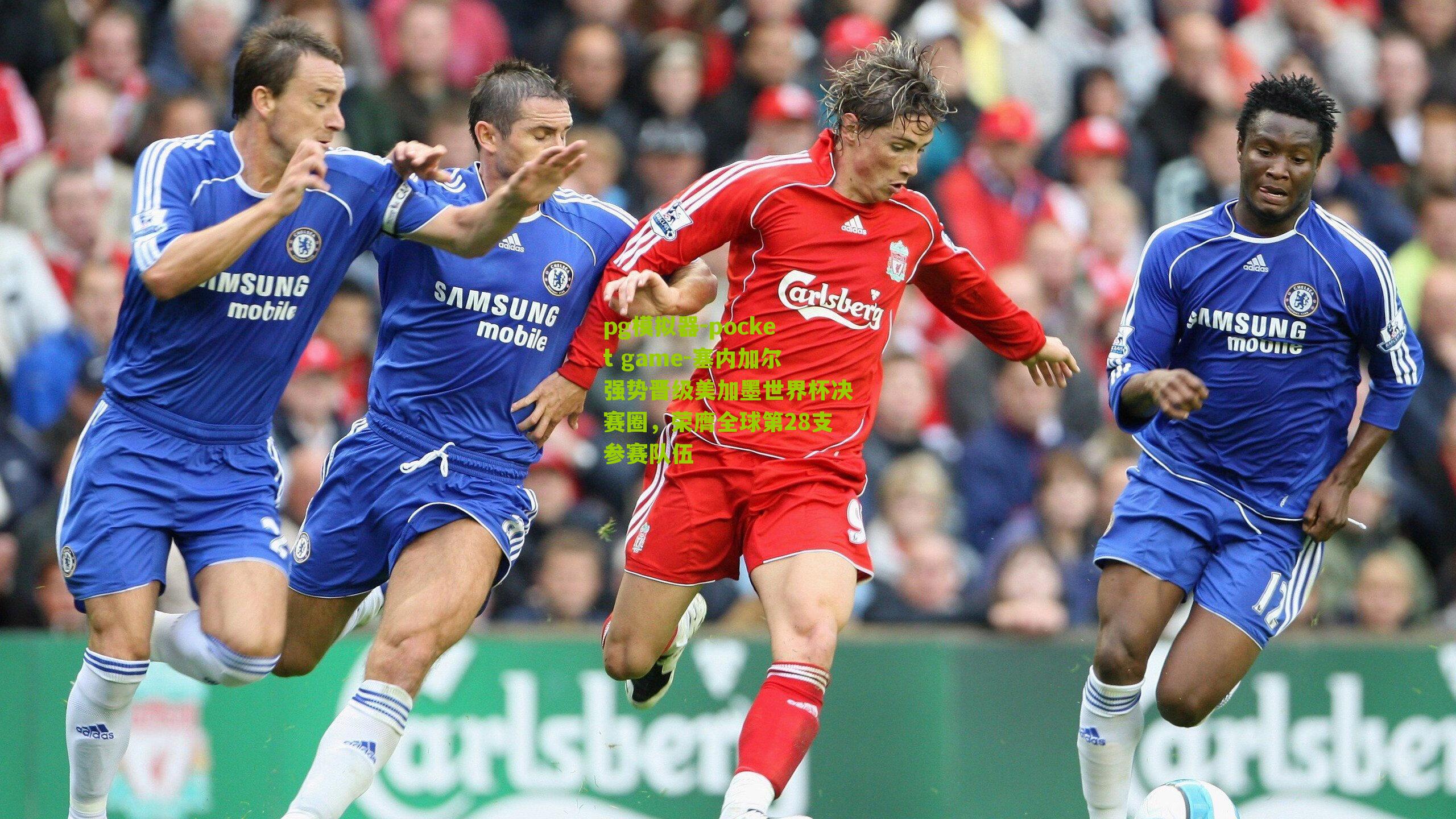 塞内加尔强势晋级美加墨世界杯决赛圈，荣膺全球第28支参赛队伍