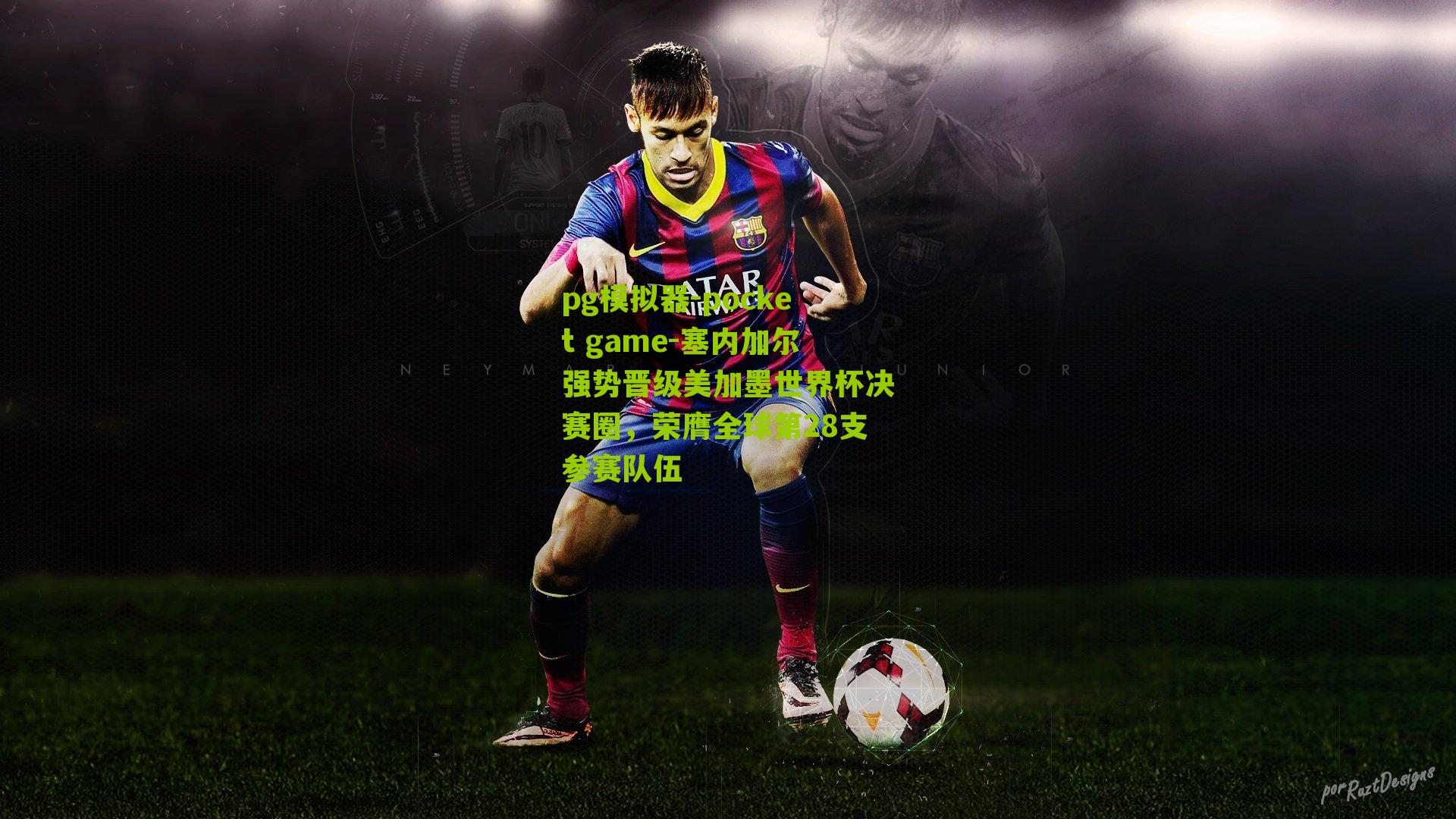 塞内加尔强势晋级美加墨世界杯决赛圈，荣膺全球第28支参赛队伍