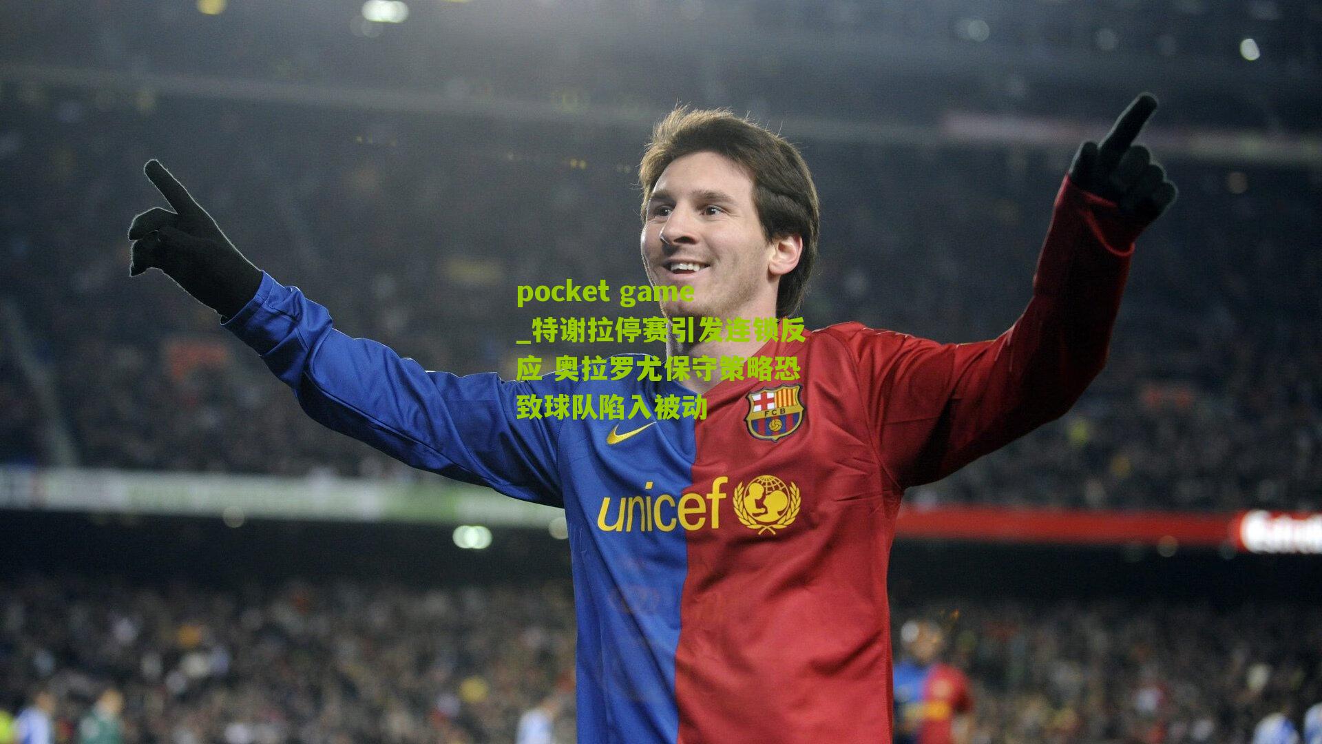 特谢拉停赛引发连锁反应 奥拉罗尤保守策略恐致球队陷入被动