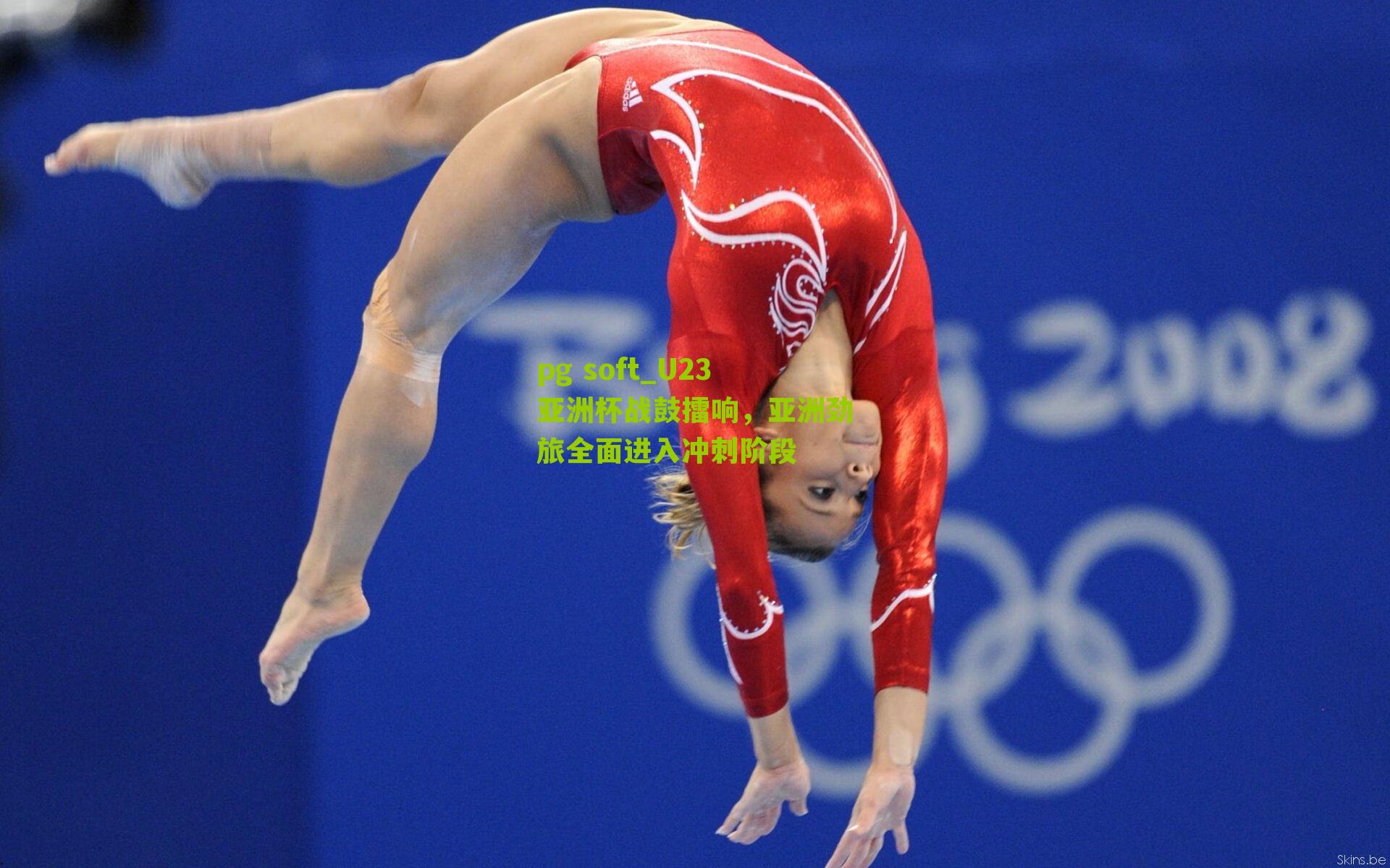 U23亚洲杯战鼓擂响，亚洲劲旅全面进入冲刺阶段