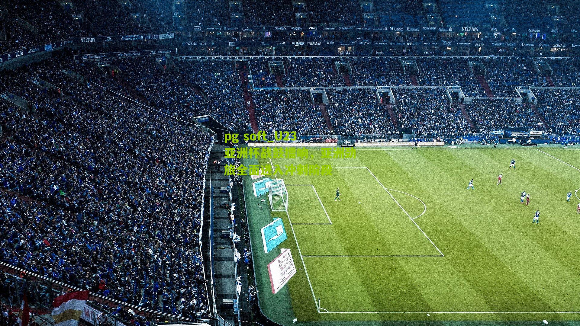 U23亚洲杯战鼓擂响，亚洲劲旅全面进入冲刺阶段