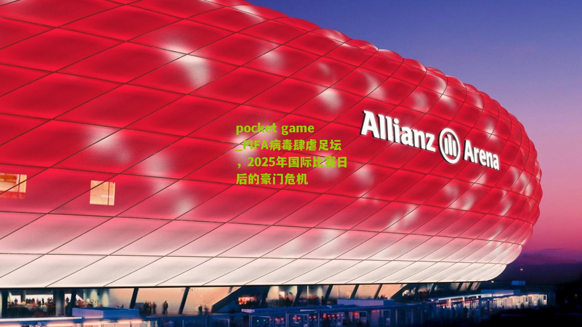 FIFA病毒肆虐足坛，2025年国际比赛日后的豪门危机