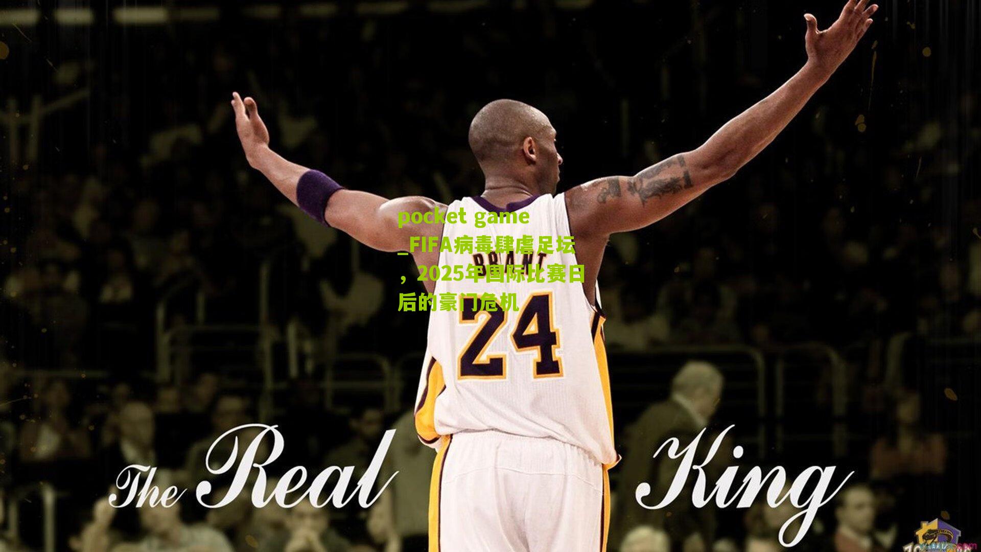 FIFA病毒肆虐足坛，2025年国际比赛日后的豪门危机