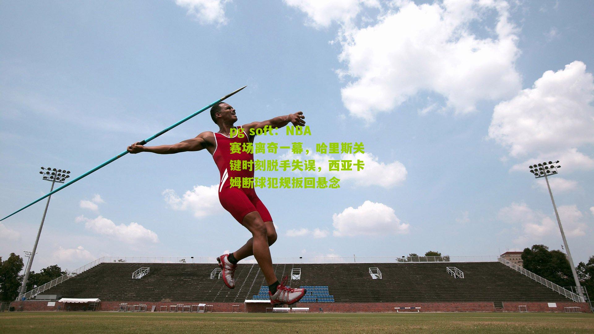 NBA赛场离奇一幕，哈里斯关键时刻脱手失误，西亚卡姆断球犯规扳回悬念