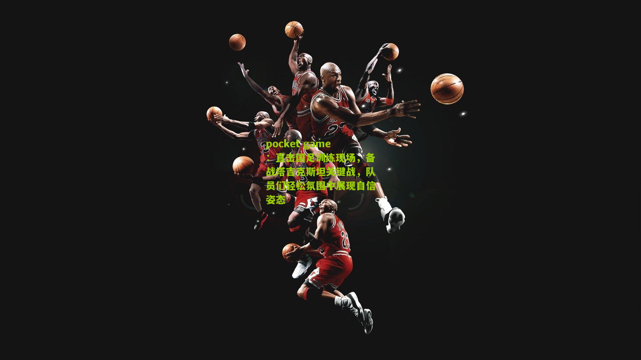 直击国足训练现场，备战塔吉克斯坦关键战，队员们轻松氛围中展现自信姿态