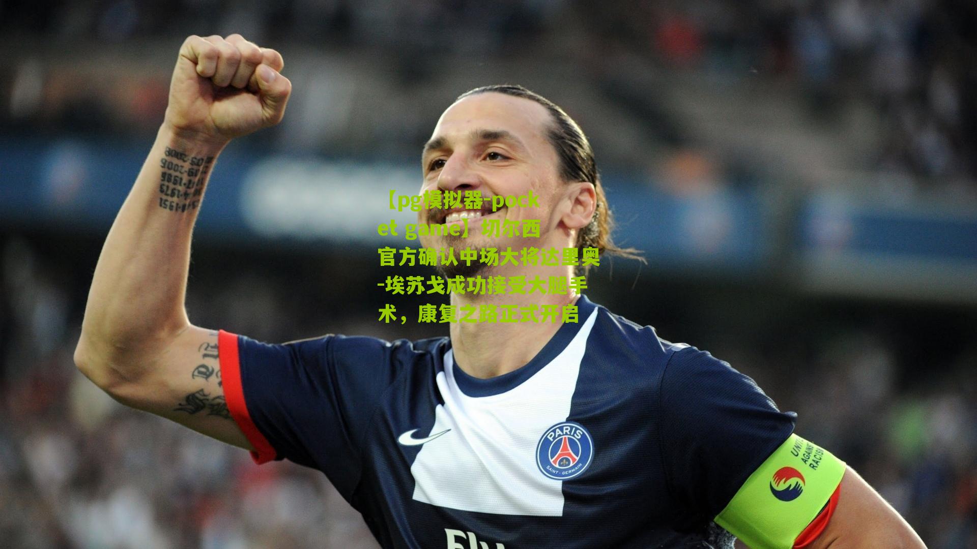 切尔西官方确认中场大将达里奥-埃苏戈成功接受大腿手术，康复之路正式开启